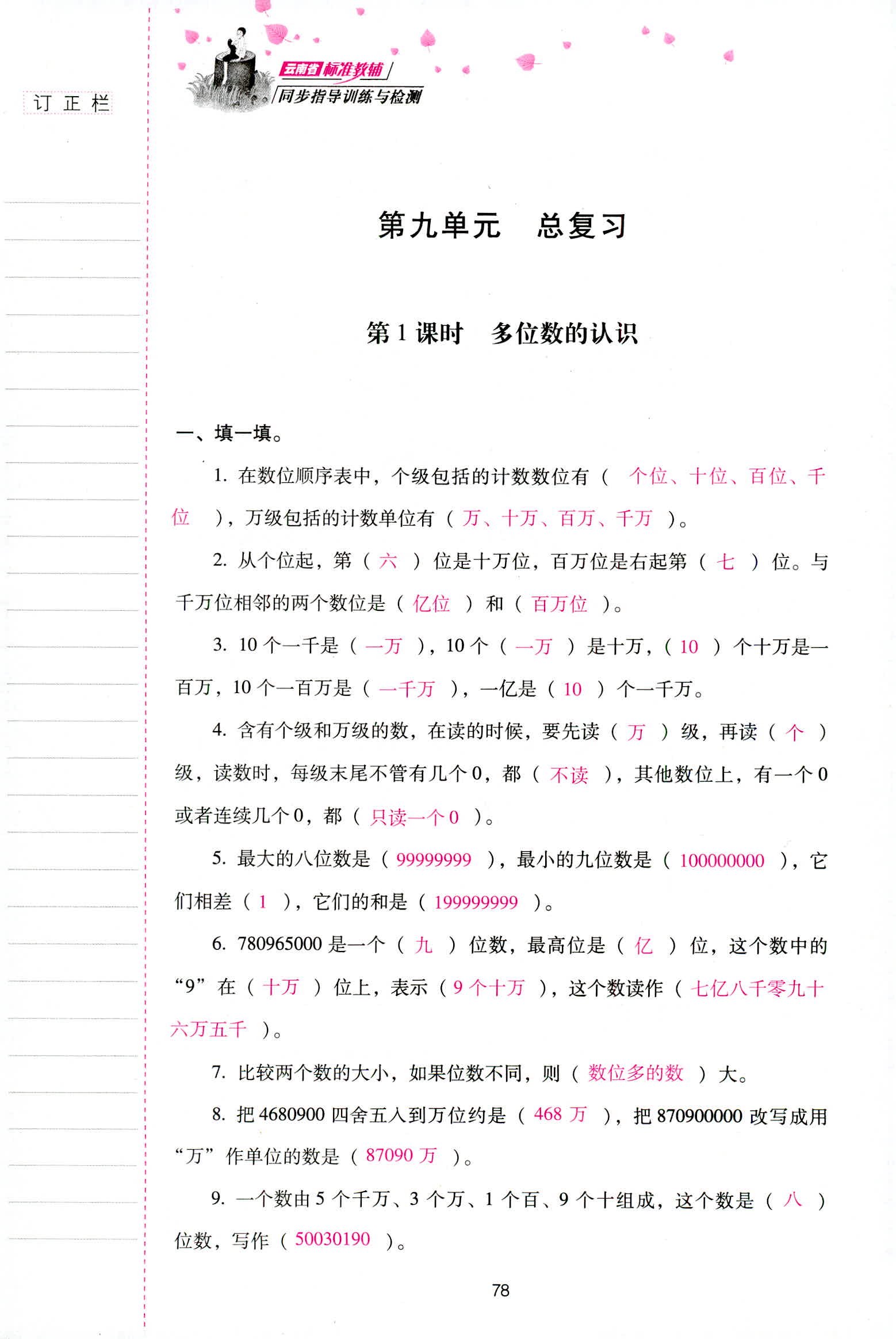 2018年云南省标准教辅同步指导训练与检测四年级数学人教版 第78页