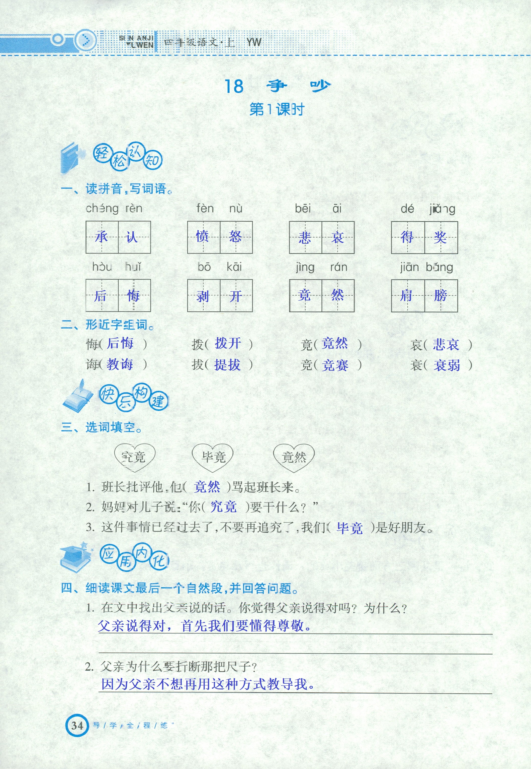 2018年导学全程练创优训练四年级语文语文s版 第34页