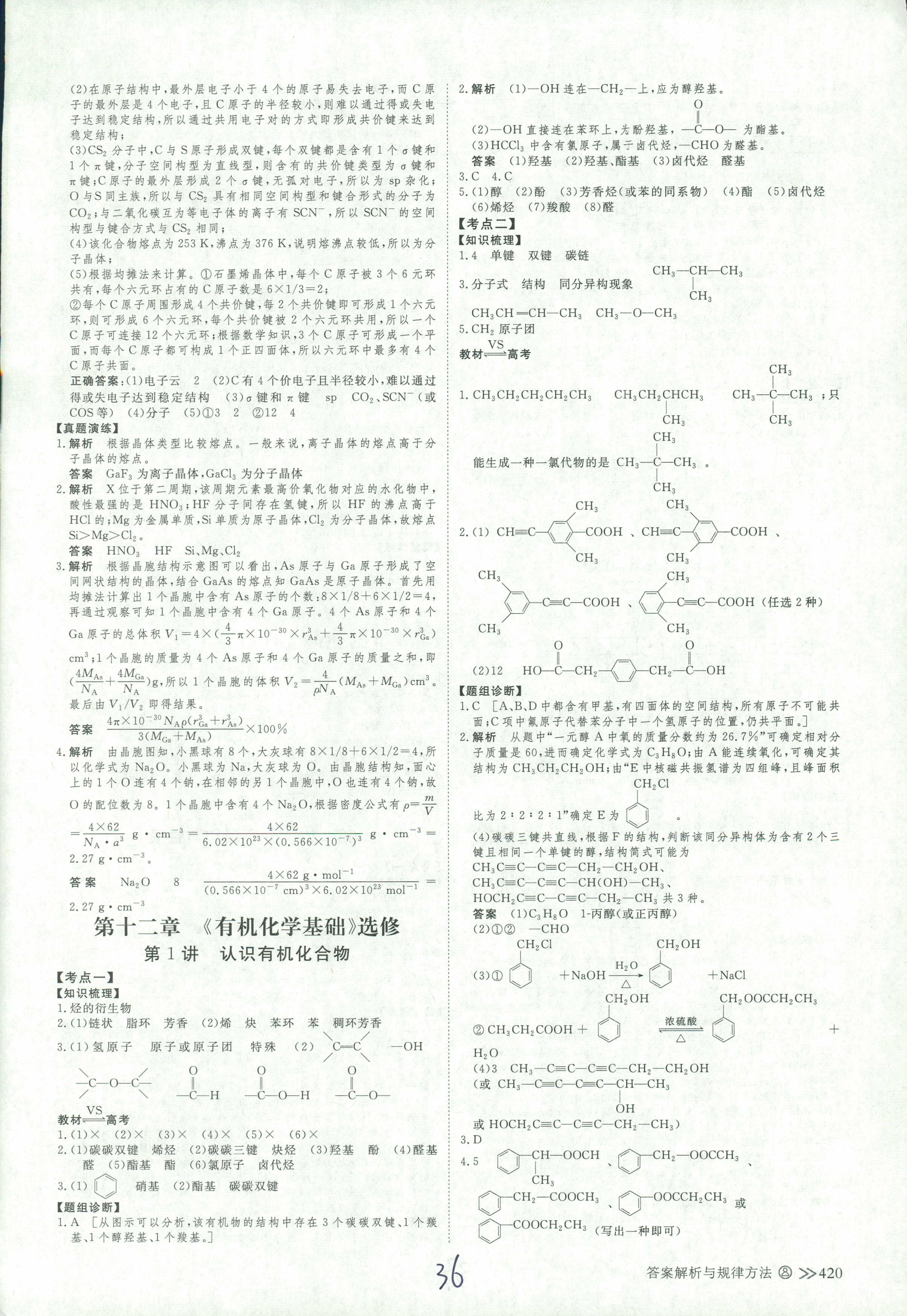 2018年創(chuàng)新設(shè)計(jì)高考總復(fù)習(xí)高三年級(jí)化學(xué)其它 第36頁(yè)