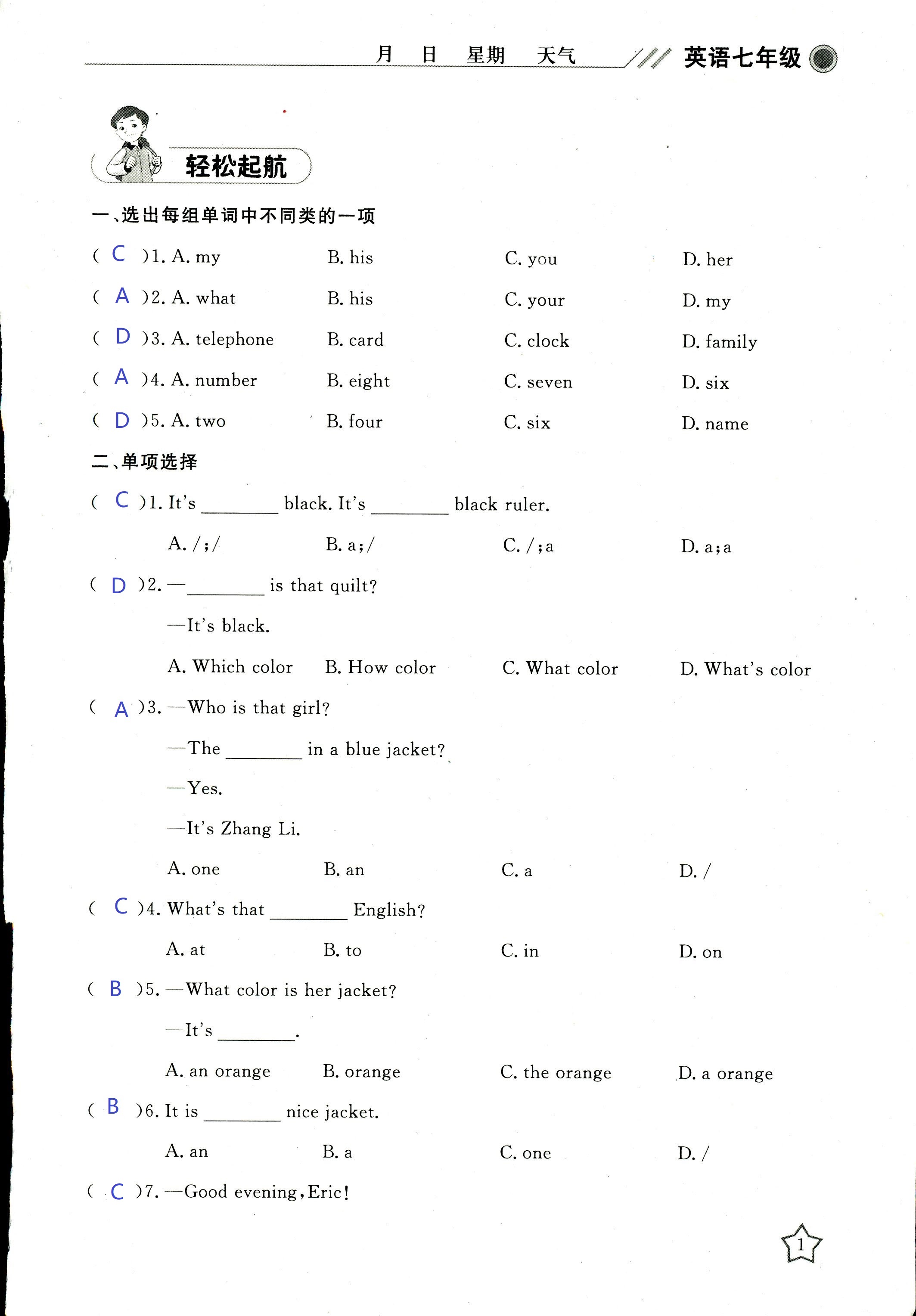 2018年湘岳假期寒假作业七年级英语其它 第1页