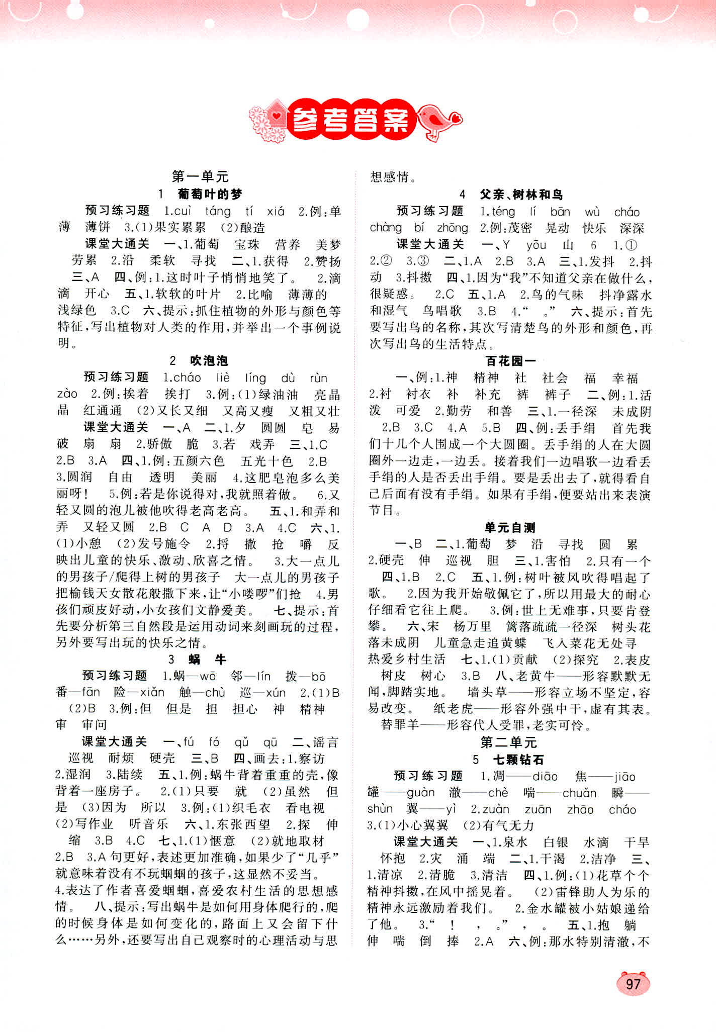 2018年新课程学习与测评同步学习三年级语文语文版答案