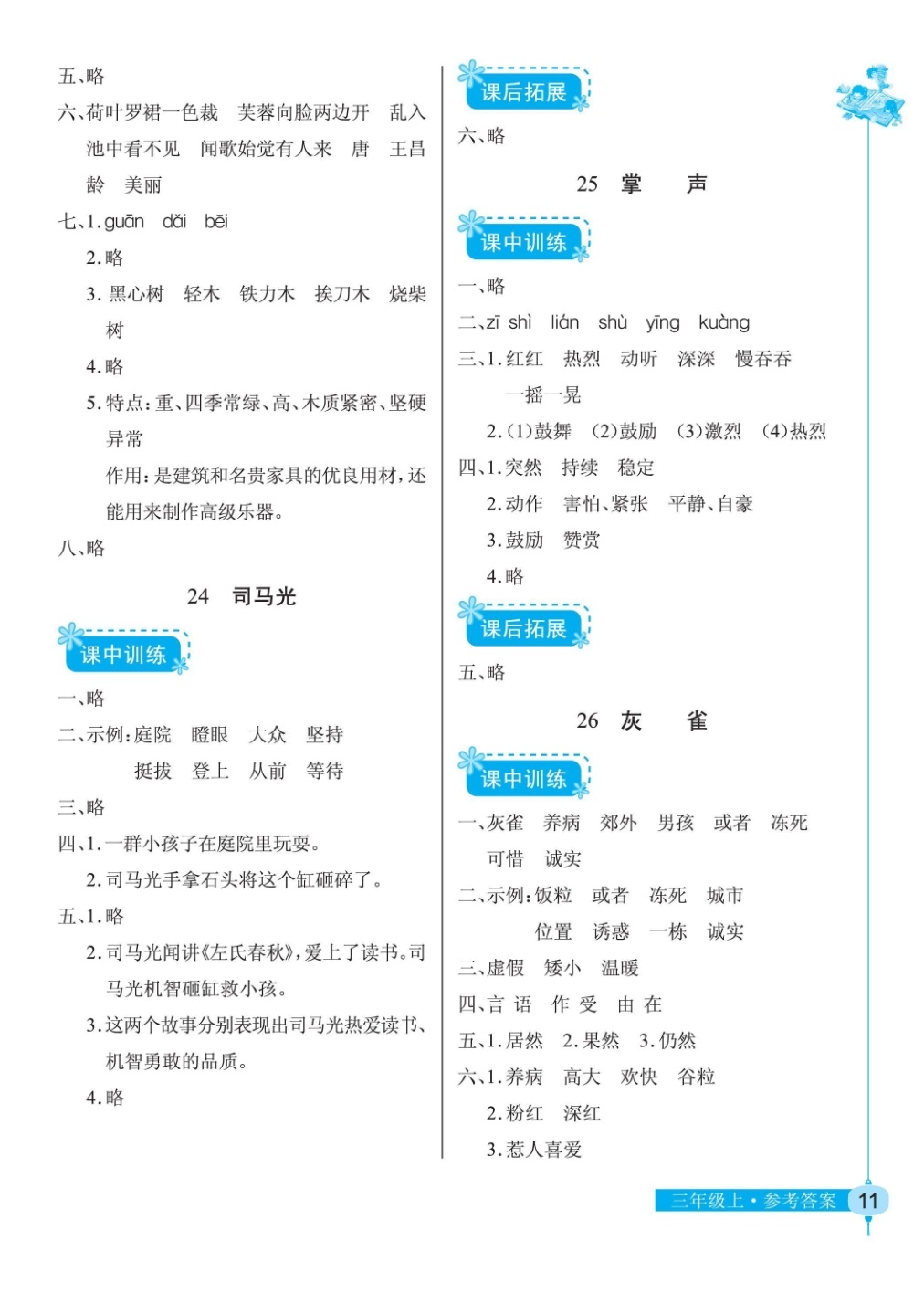 2018年长江作业本同步练习册三年级语文人教版 第11页