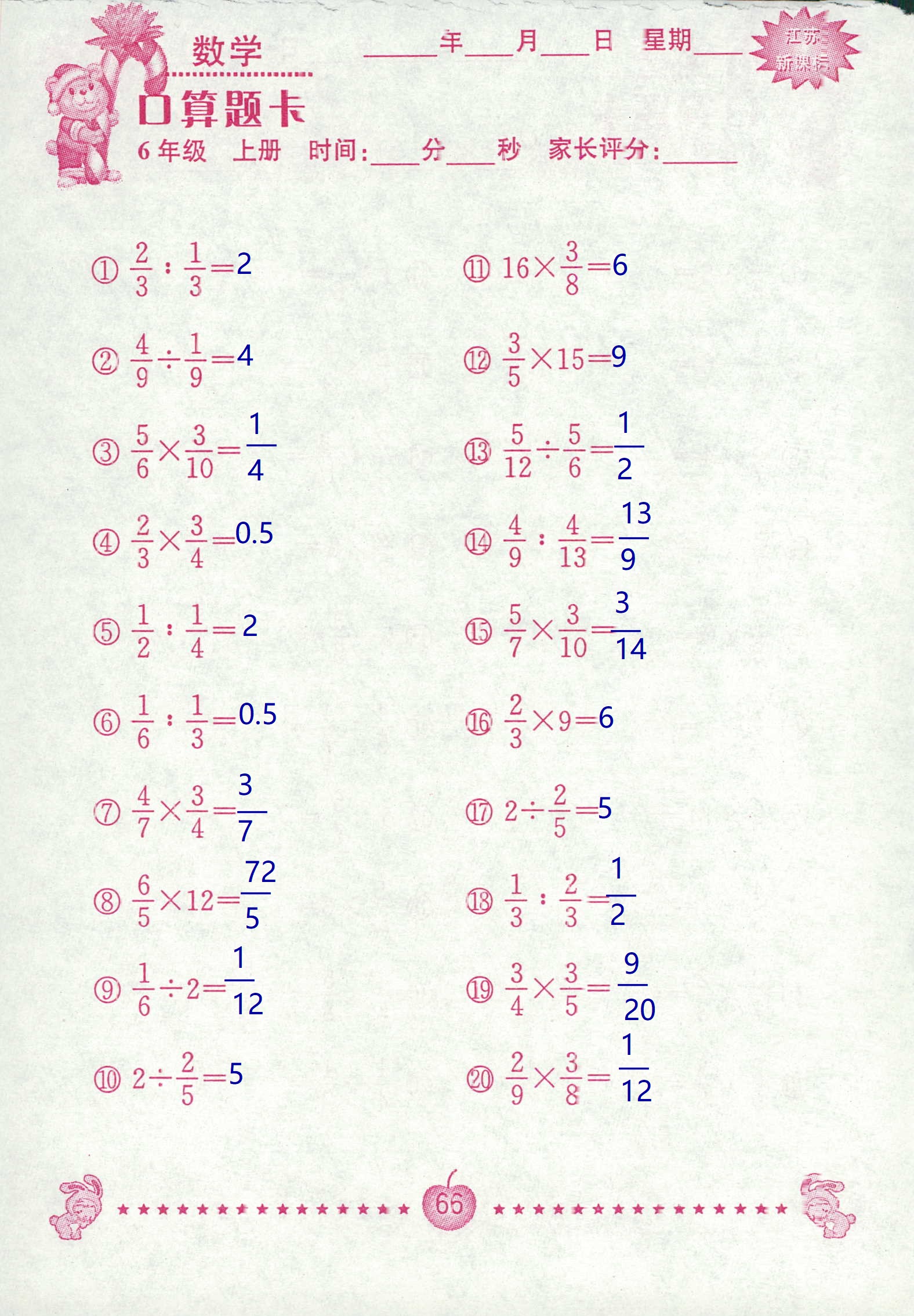 2018年超能学典口算题卡六年级数学苏教版 第66页