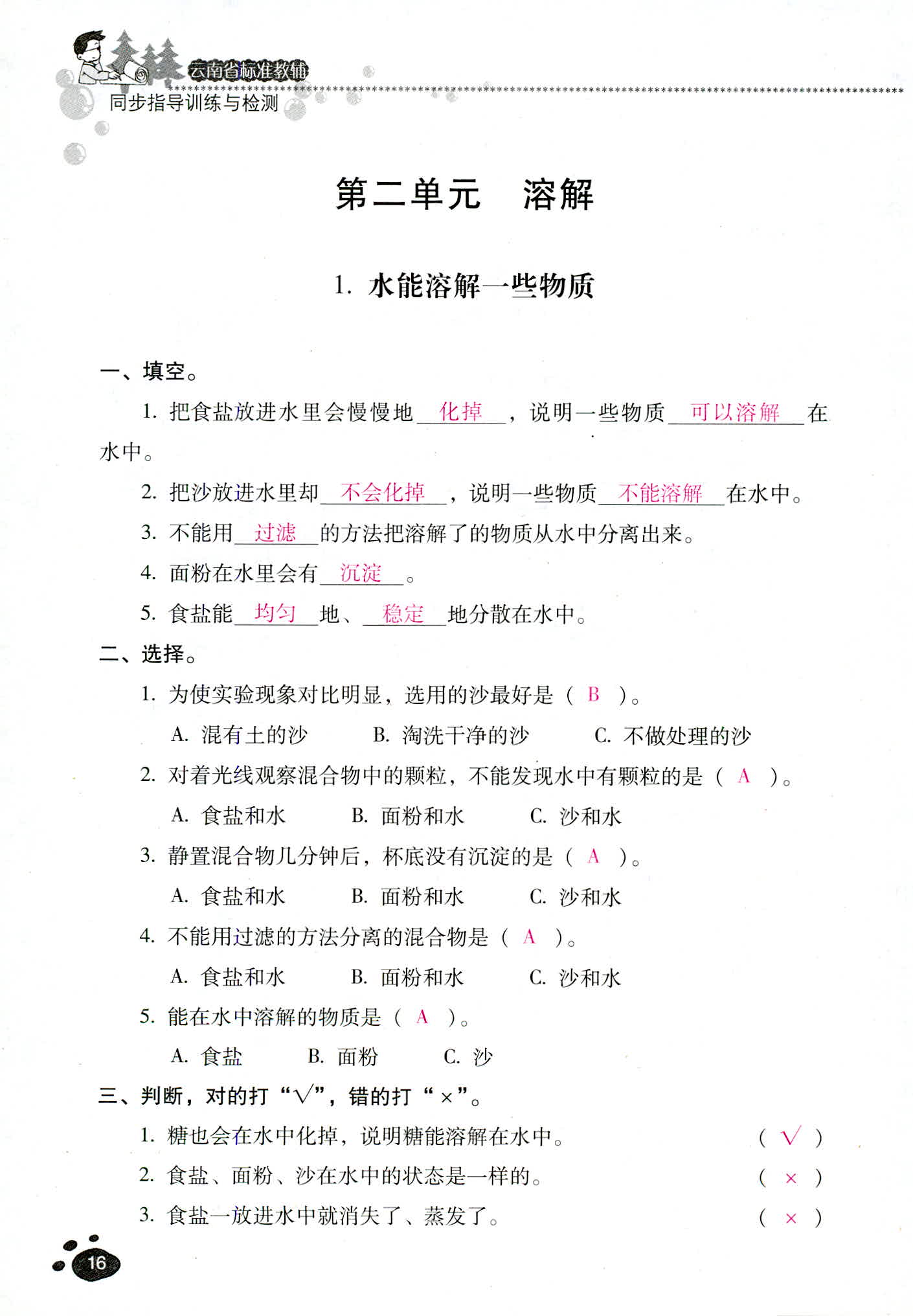2018年云南省标准教辅同步指导训练与检测四年级科学教科版 第16页
