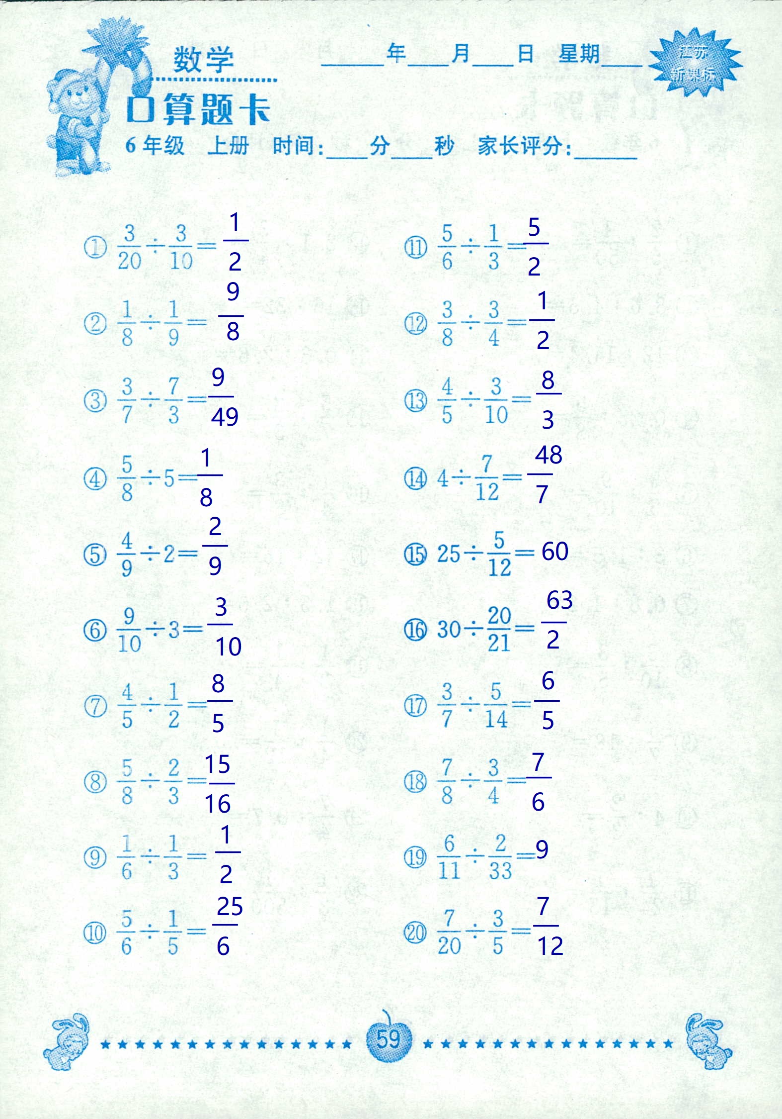 2018年超能学典口算题卡六年级数学苏教版 第59页