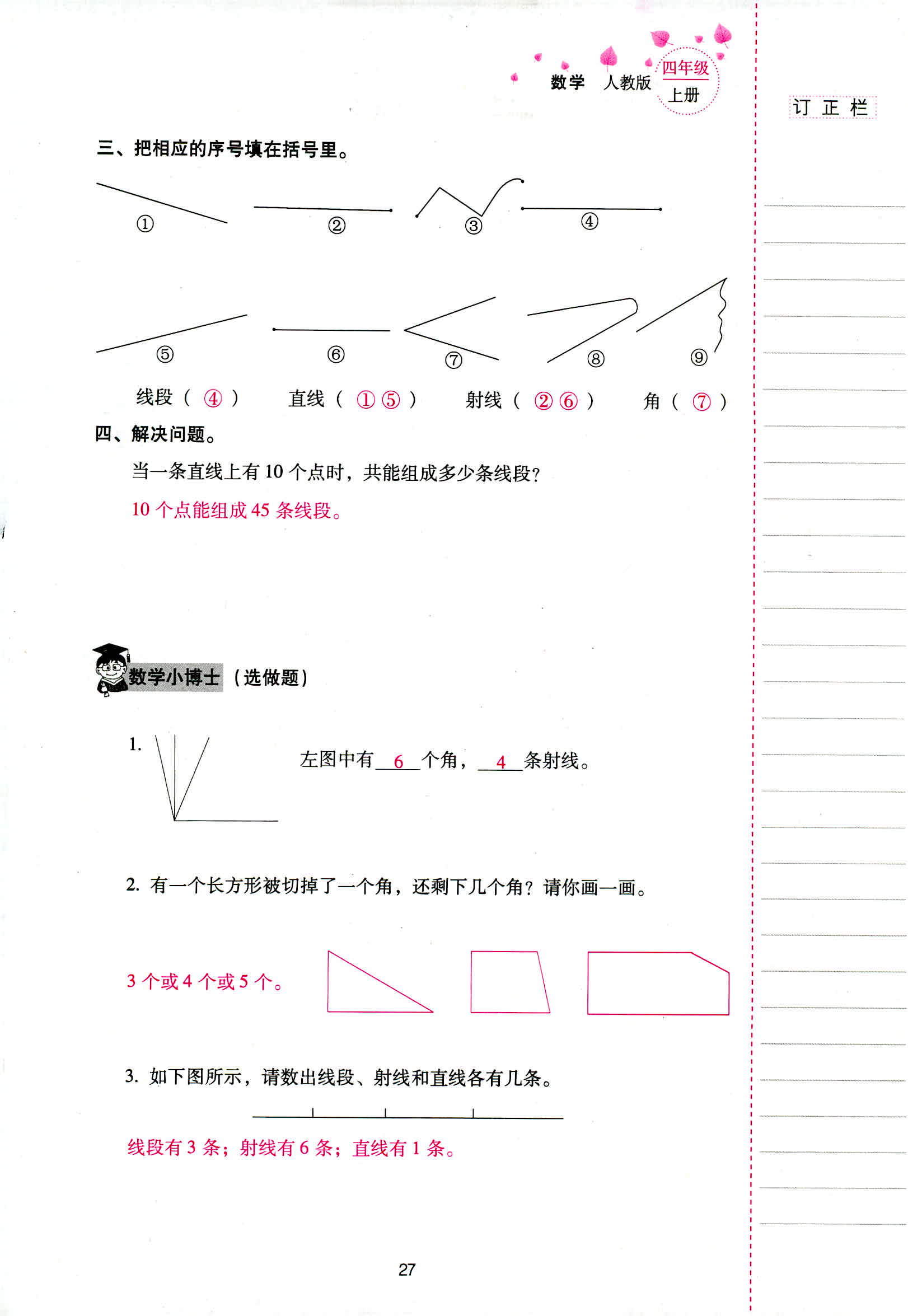 2018年云南省标准教辅同步指导训练与检测四年级数学人教版 第27页