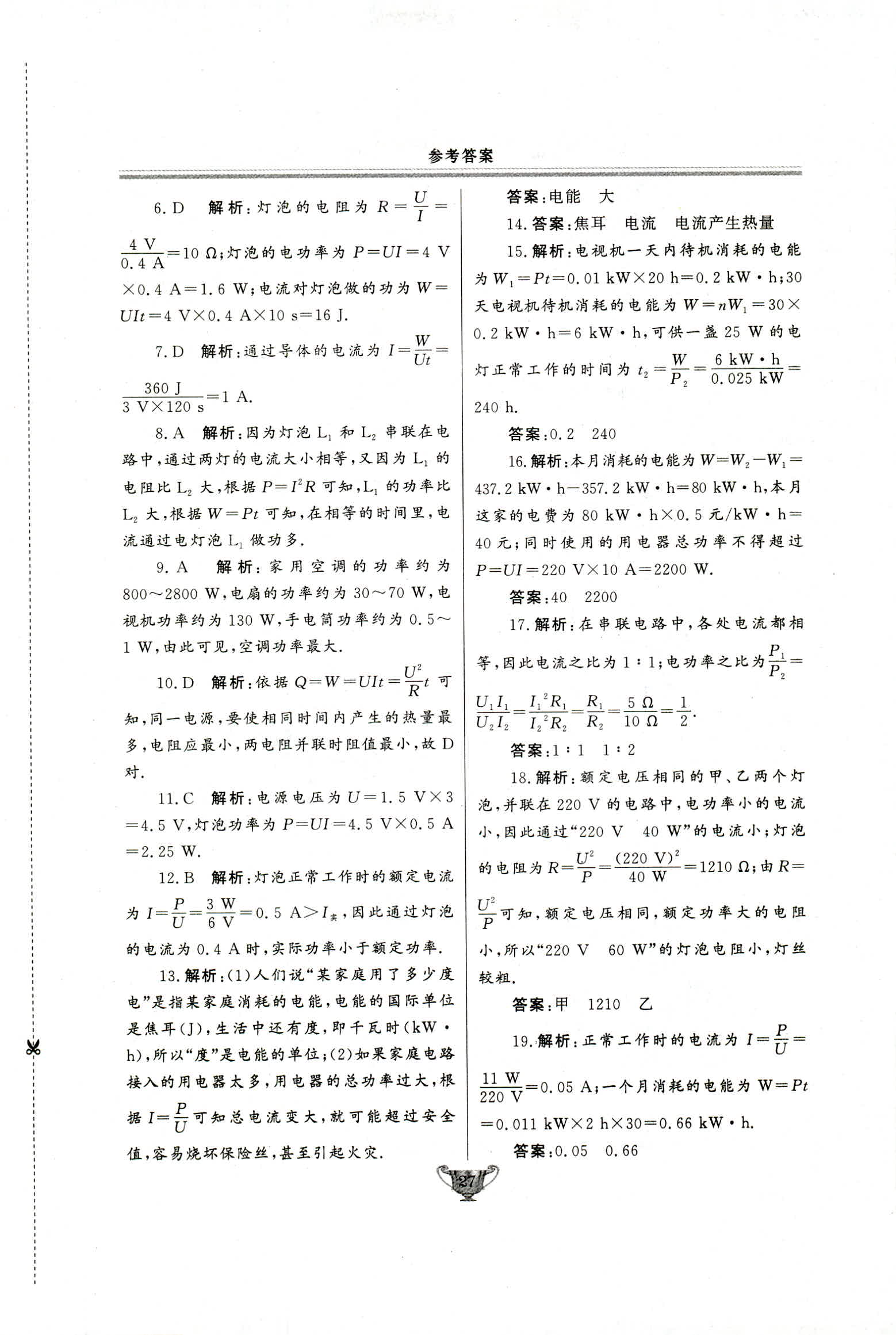 2018年实验教材新学案九年级物理人教版 第27页