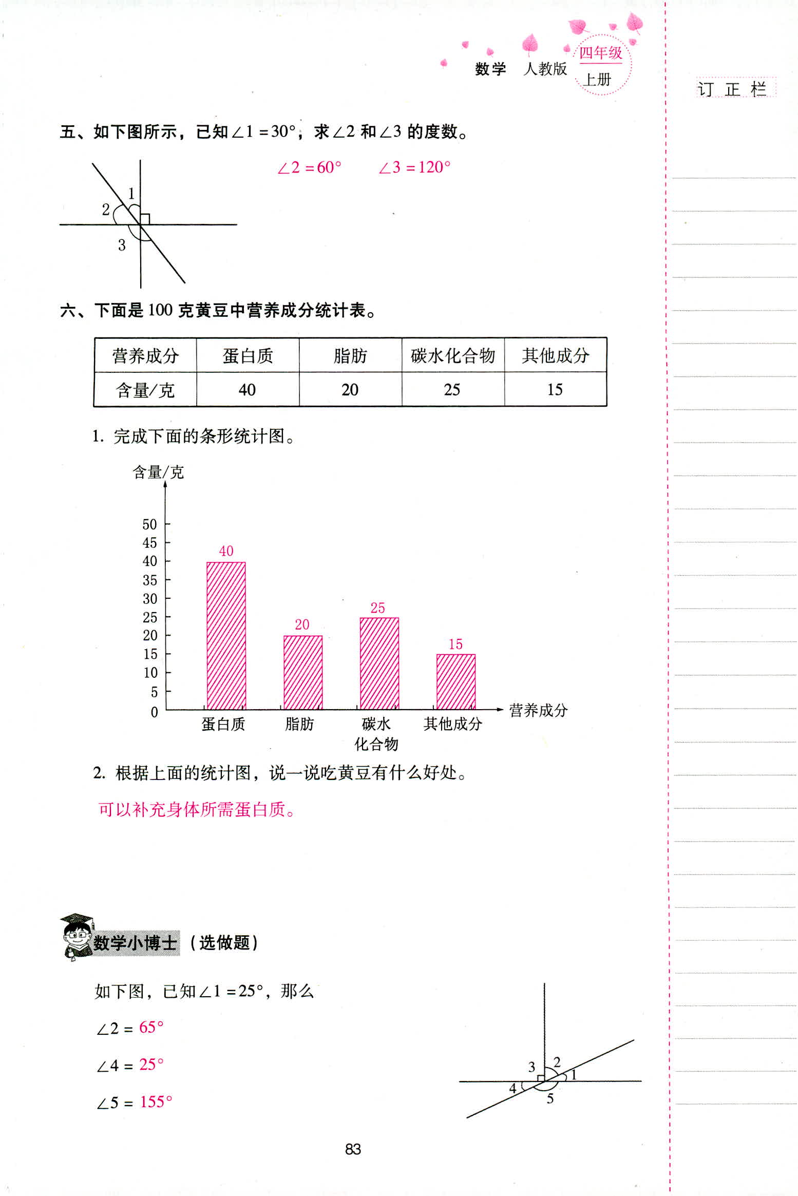 2018年云南省标准教辅同步指导训练与检测四年级数学人教版 第83页