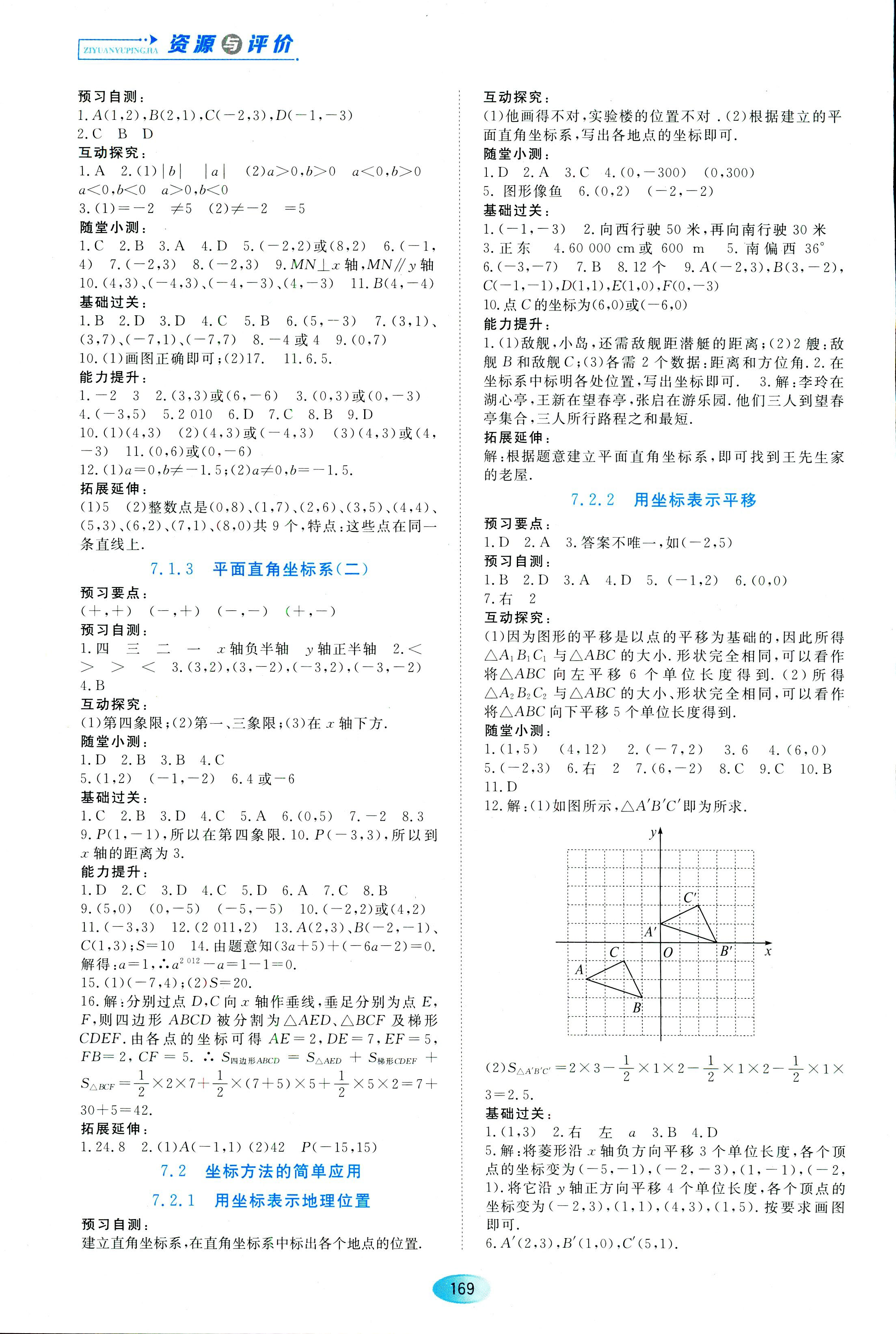 2018年资源与评价七年级下数学黑龙江出版社 第7页