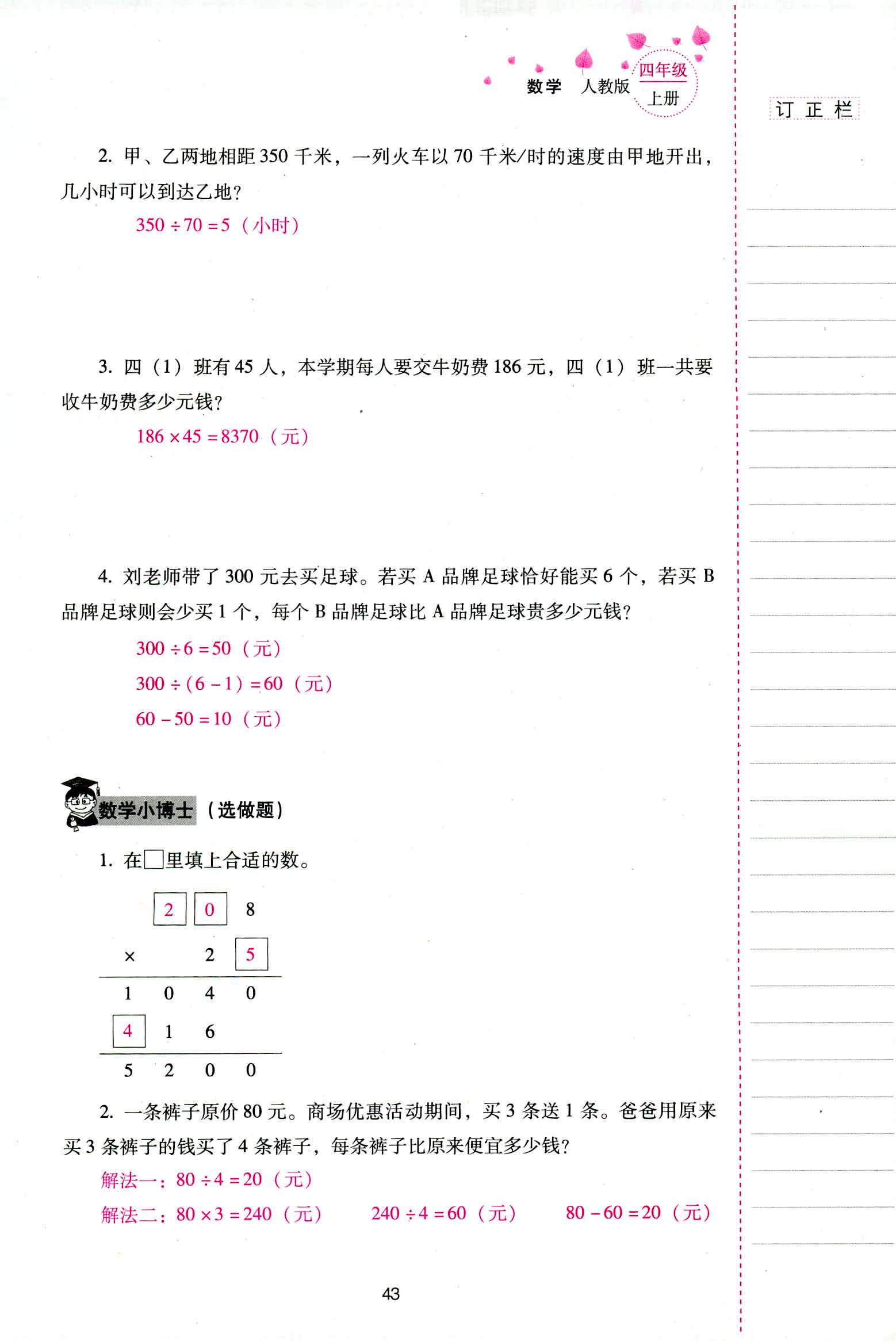 2018年云南省标准教辅同步指导训练与检测四年级数学人教版 第43页