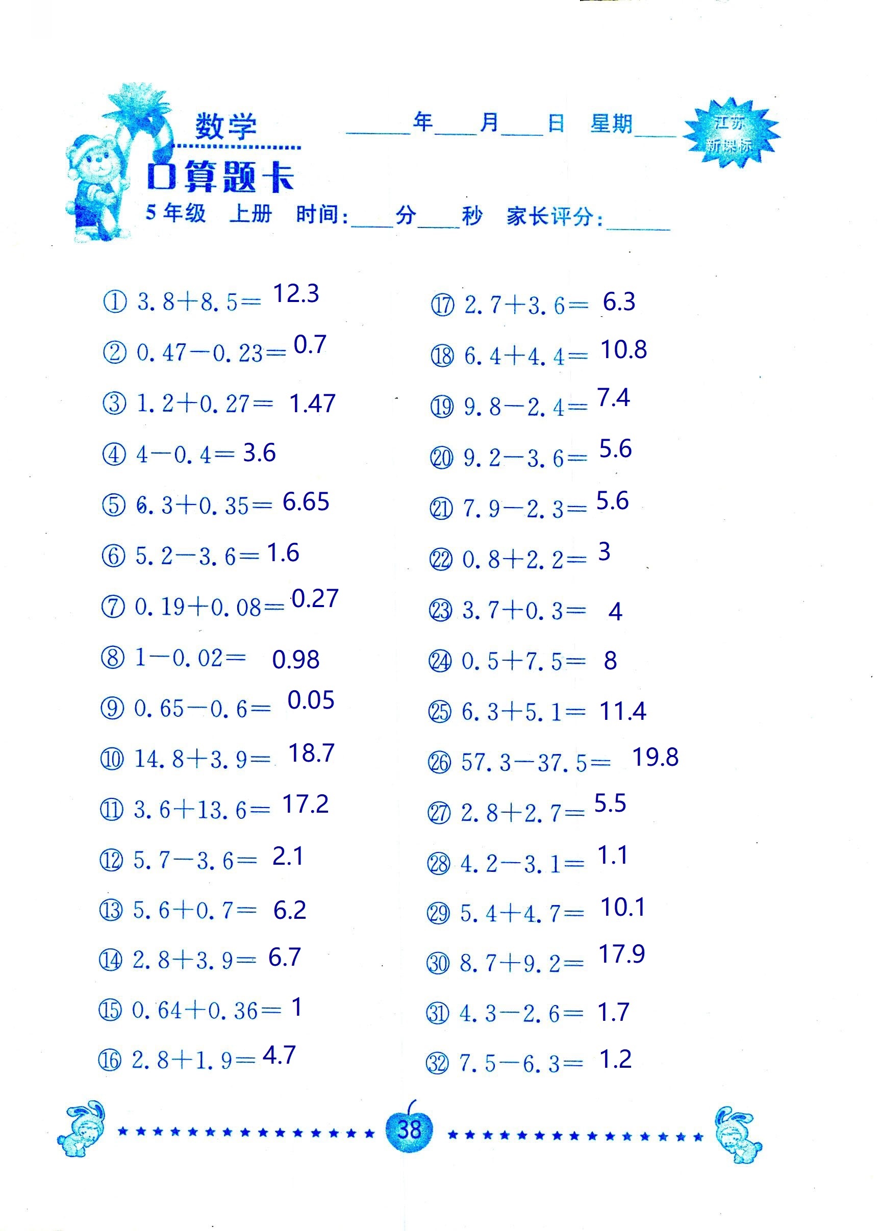 2018年超能學典口算題卡五年級數(shù)學蘇教版 第38頁