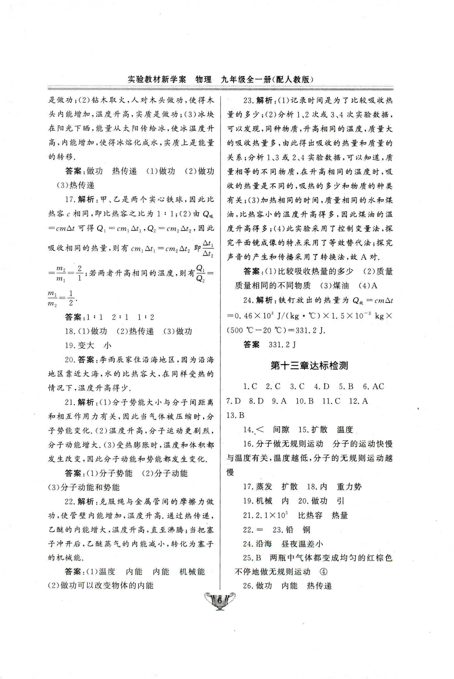 2018年实验教材新学案九年级物理人教版 第6页