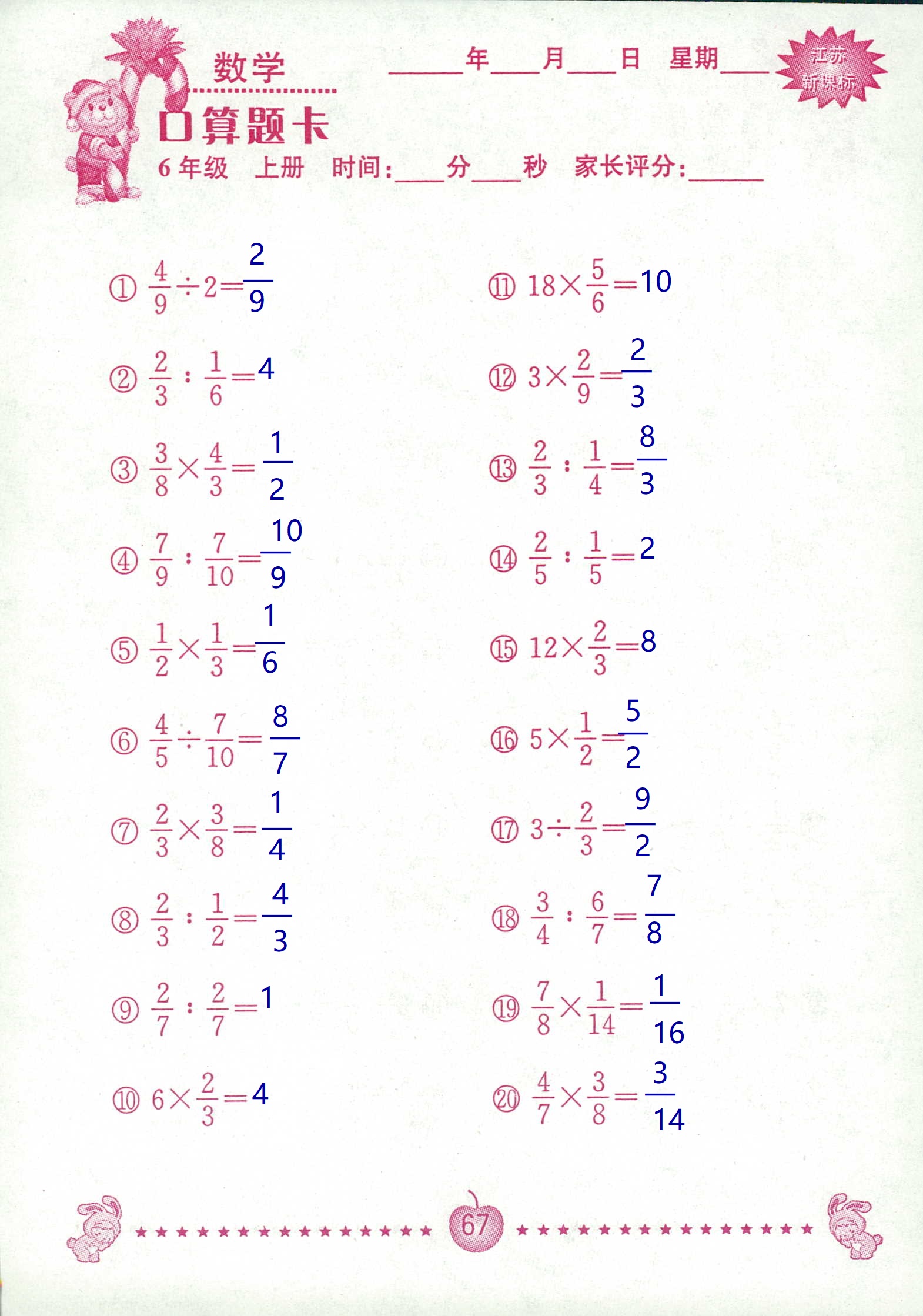 2018年超能学典口算题卡六年级数学苏教版 第67页