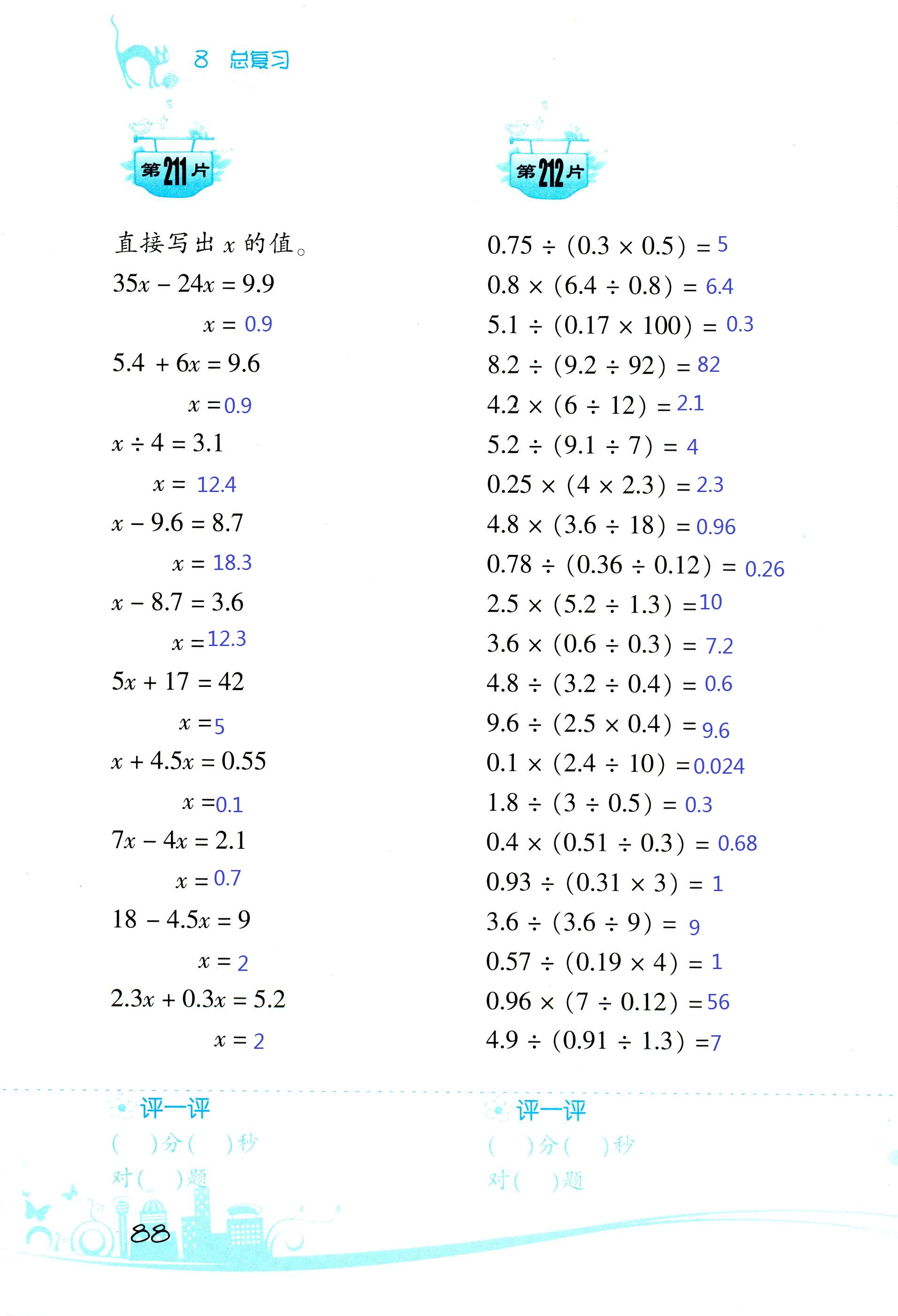 2017年小學(xué)數(shù)學(xué)口算訓(xùn)練五年級(jí)上人教版雙色版 第88頁(yè)