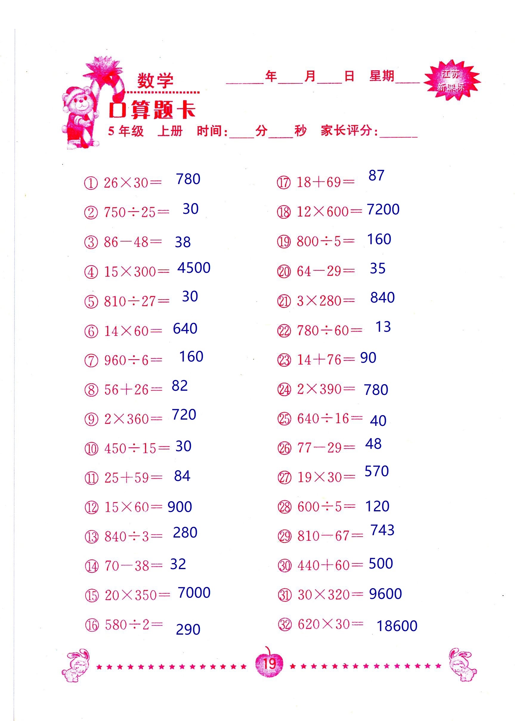 2018年超能學(xué)典口算題卡五年級(jí)數(shù)學(xué)蘇教版 第19頁(yè)