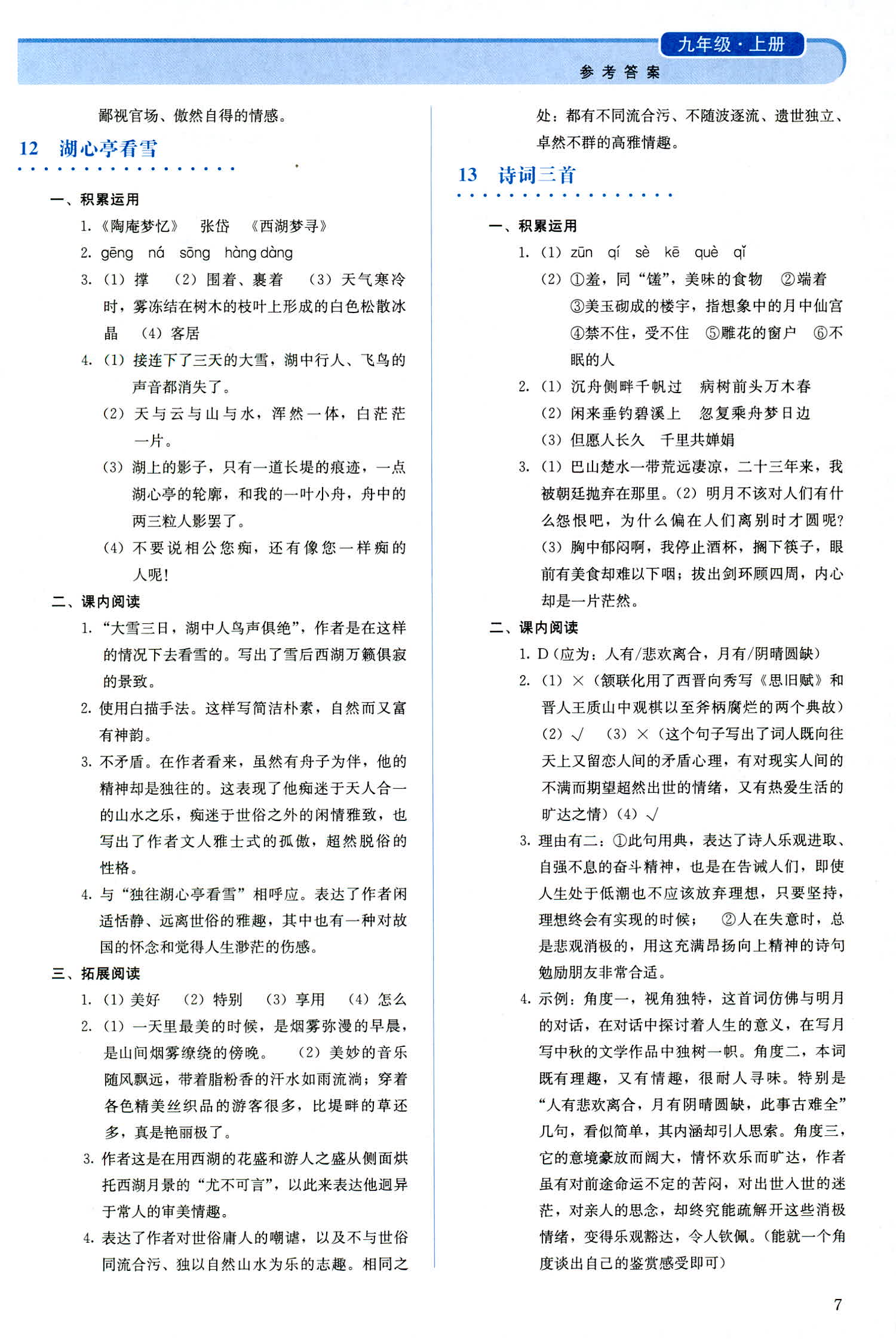 2018年人教金学典同步解析与测评九年级语文人教版 第7页