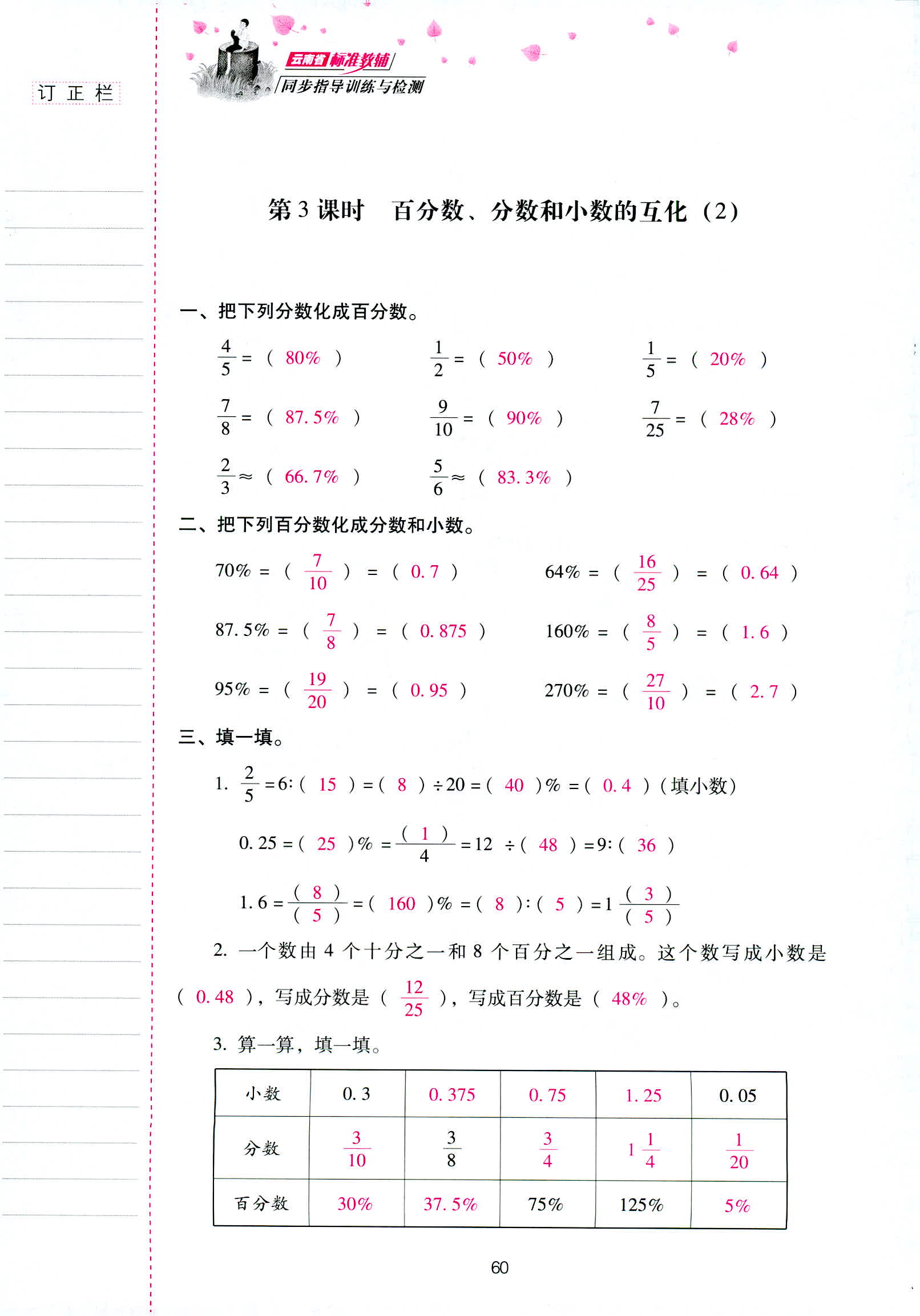 2018年云南省标准教辅同步指导训练与检测六年级数学人教版 第60页