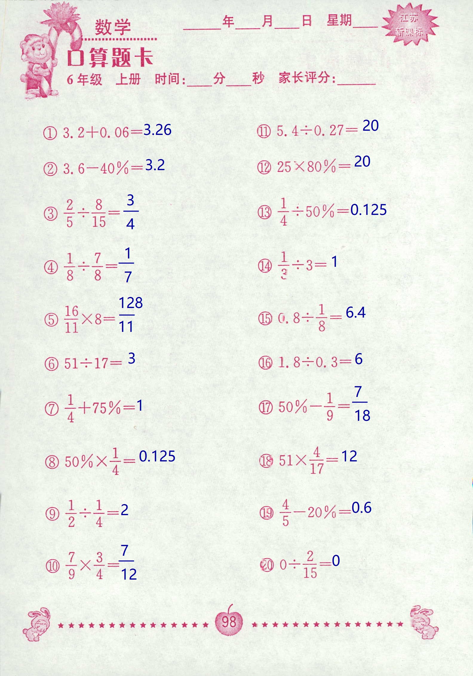 2018年超能学典口算题卡六年级数学苏教版 第98页