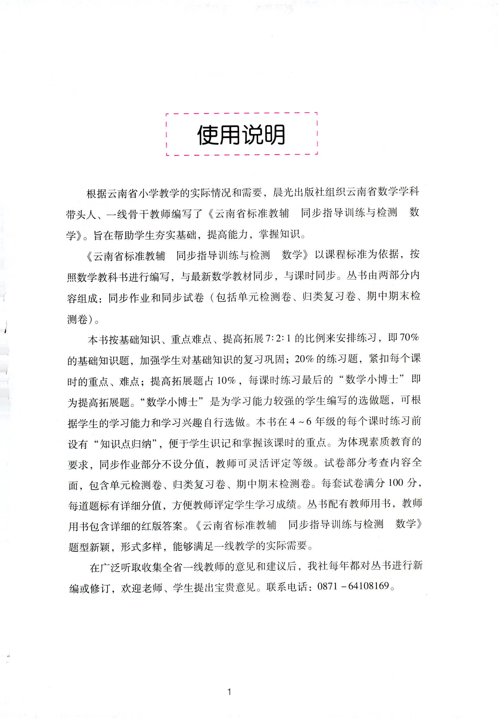 2018年云南省标准教辅同步指导训练与检测六年级数学人教版 第1页