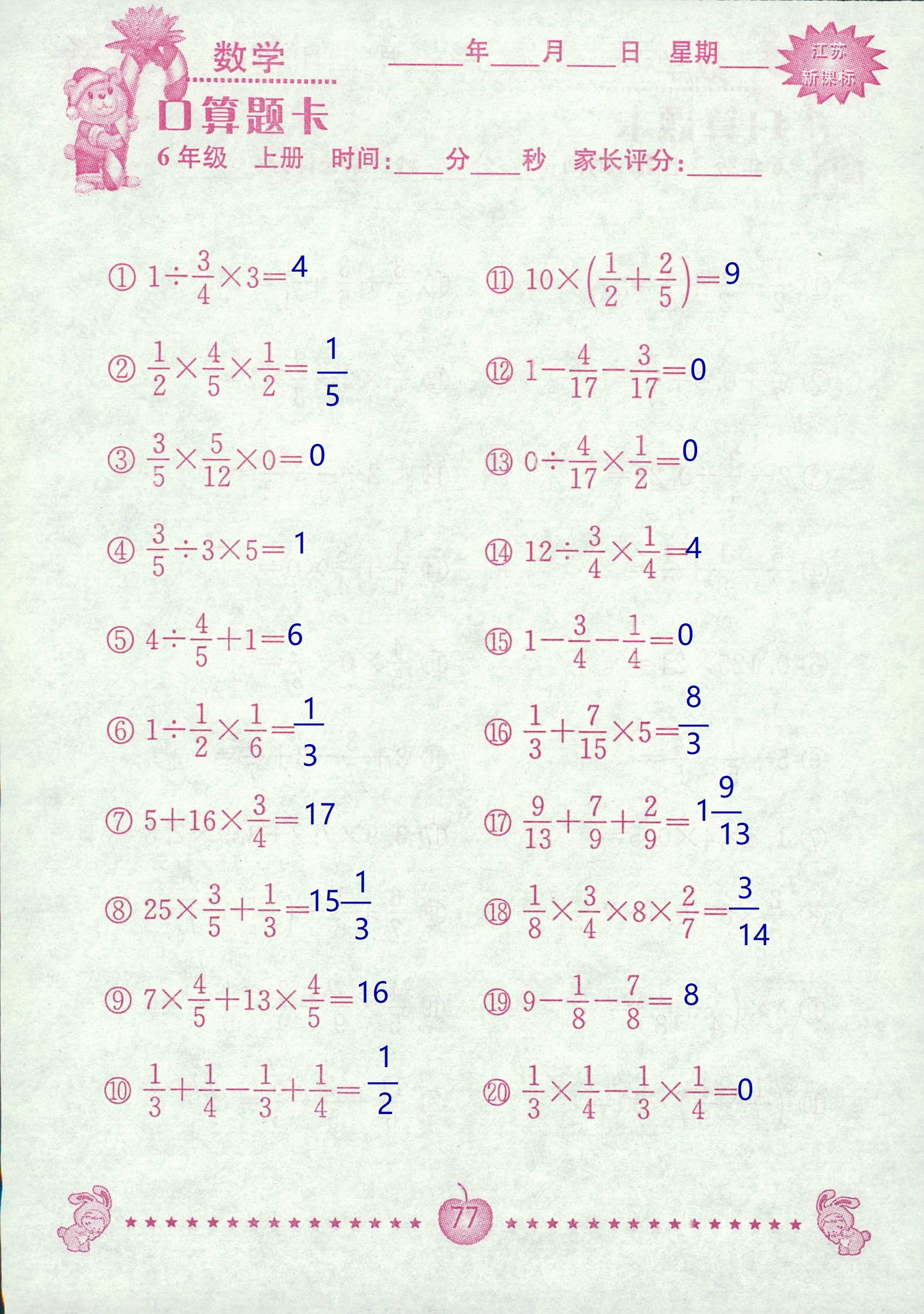 2018年超能学典口算题卡六年级数学苏教版 第77页