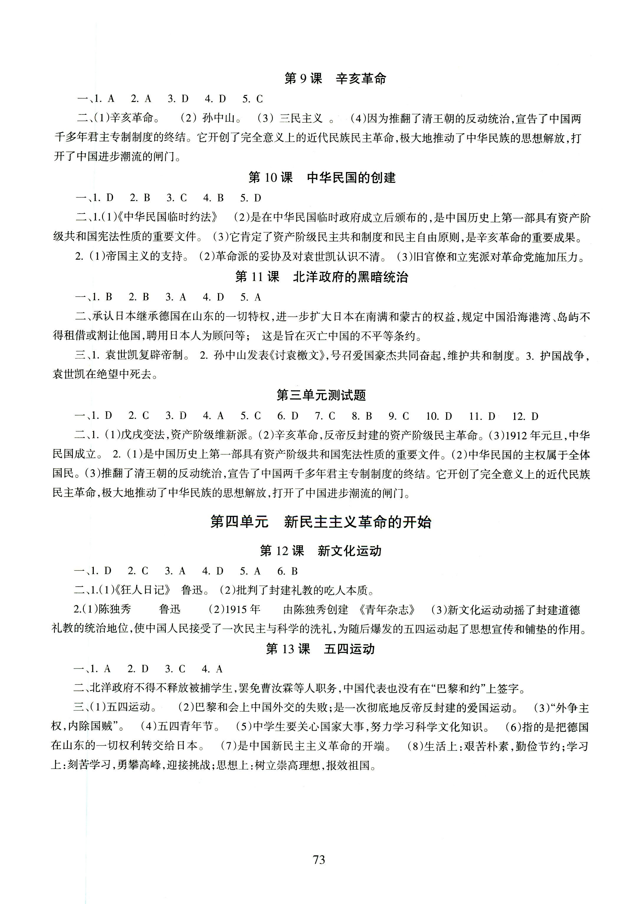 2018年配套综合练习北京师范大学出版社八年级历史人教版 第3页