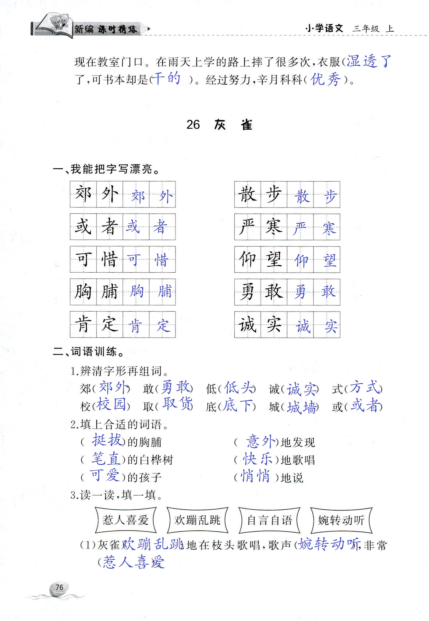 2018年新编课时精练三年级语文人教版 第76页