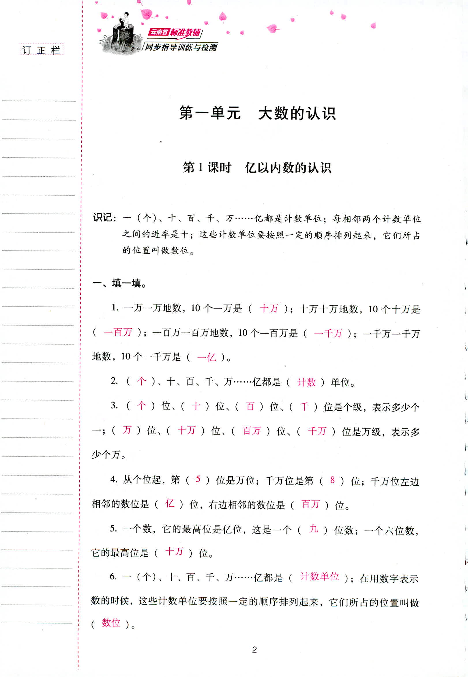 2018年云南省标准教辅同步指导训练与检测四年级数学人教版 第2页