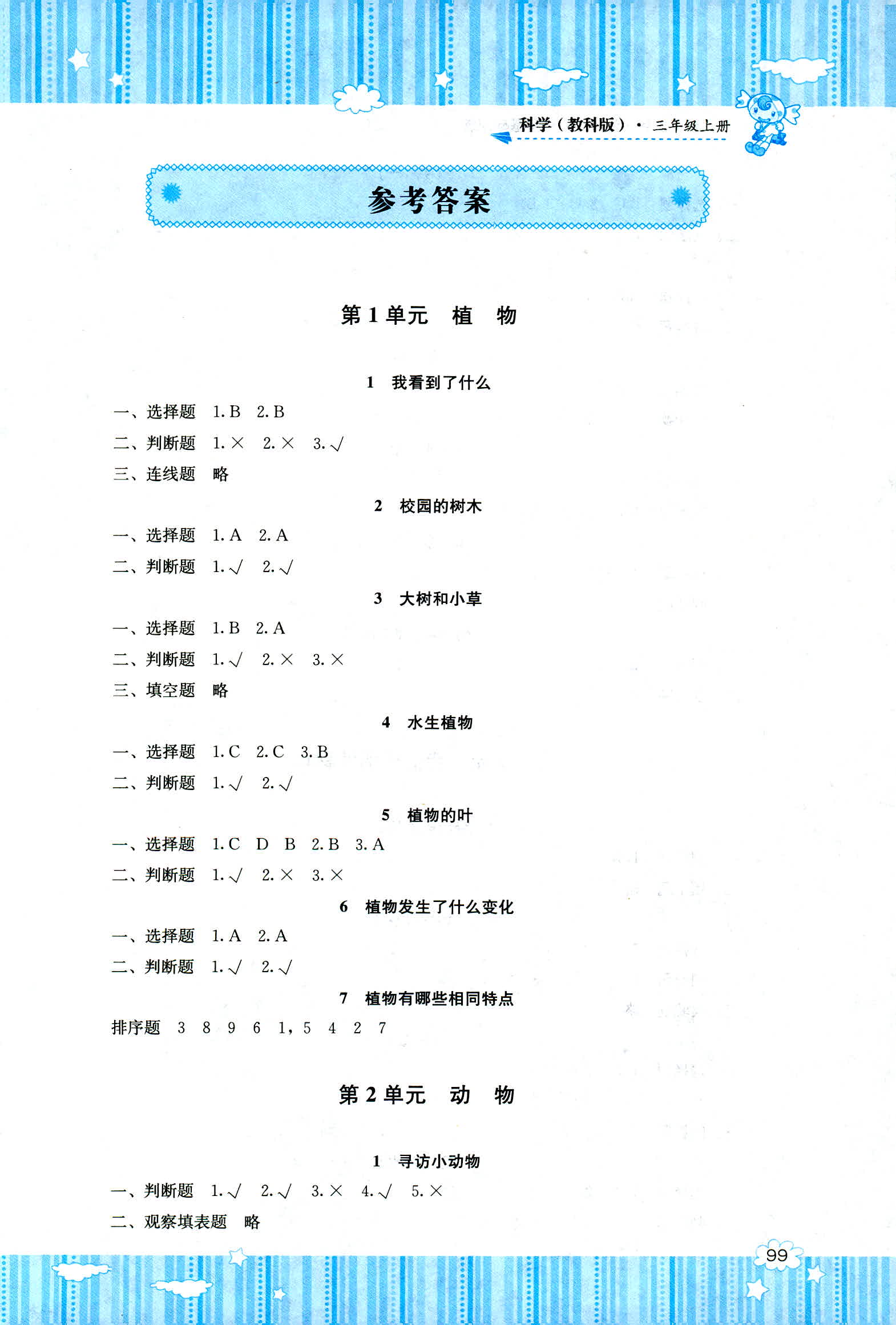 2018年课程基础训练湖南少年儿童出版社三年级科学教科版