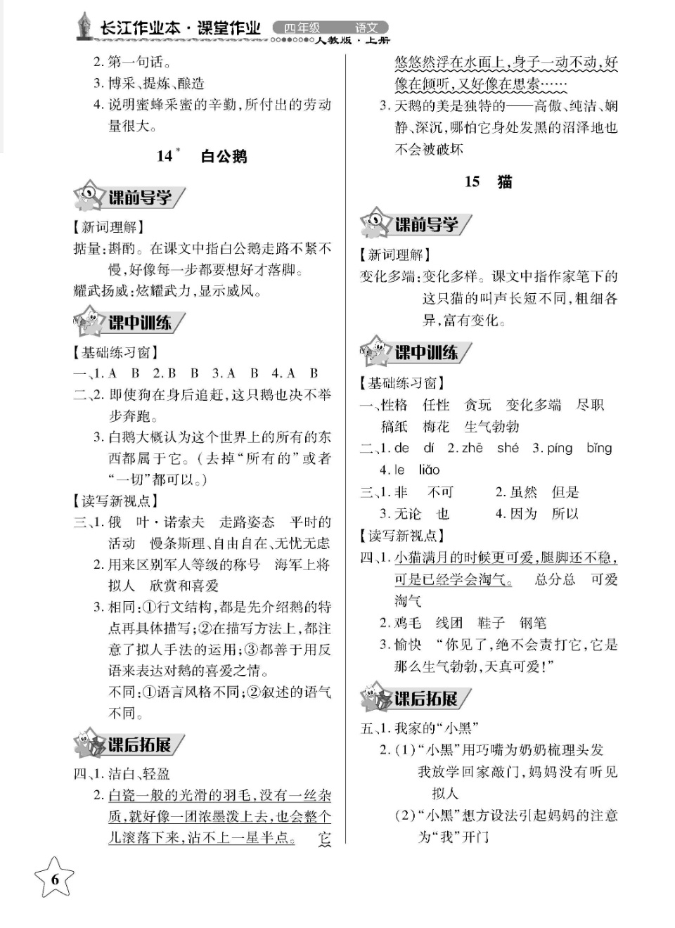 2018年长江作业本同步练习册四年级语文上册人教版 第6页