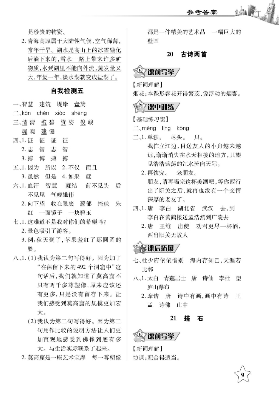 2018年长江作业本同步练习册四年级语文上册人教版 第9页