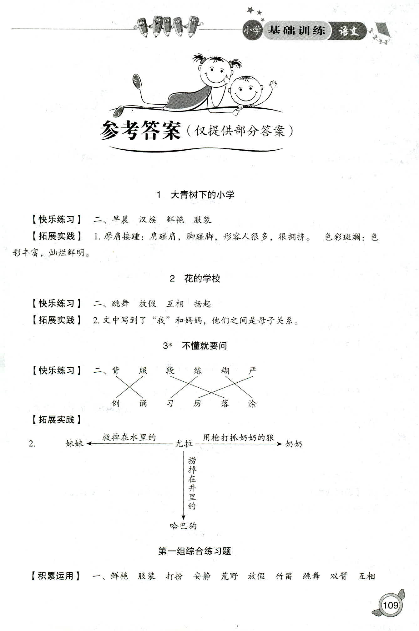 2018年小學(xué)基礎(chǔ)訓(xùn)練山東教育出版社三年級(jí)語文人教版 第1頁