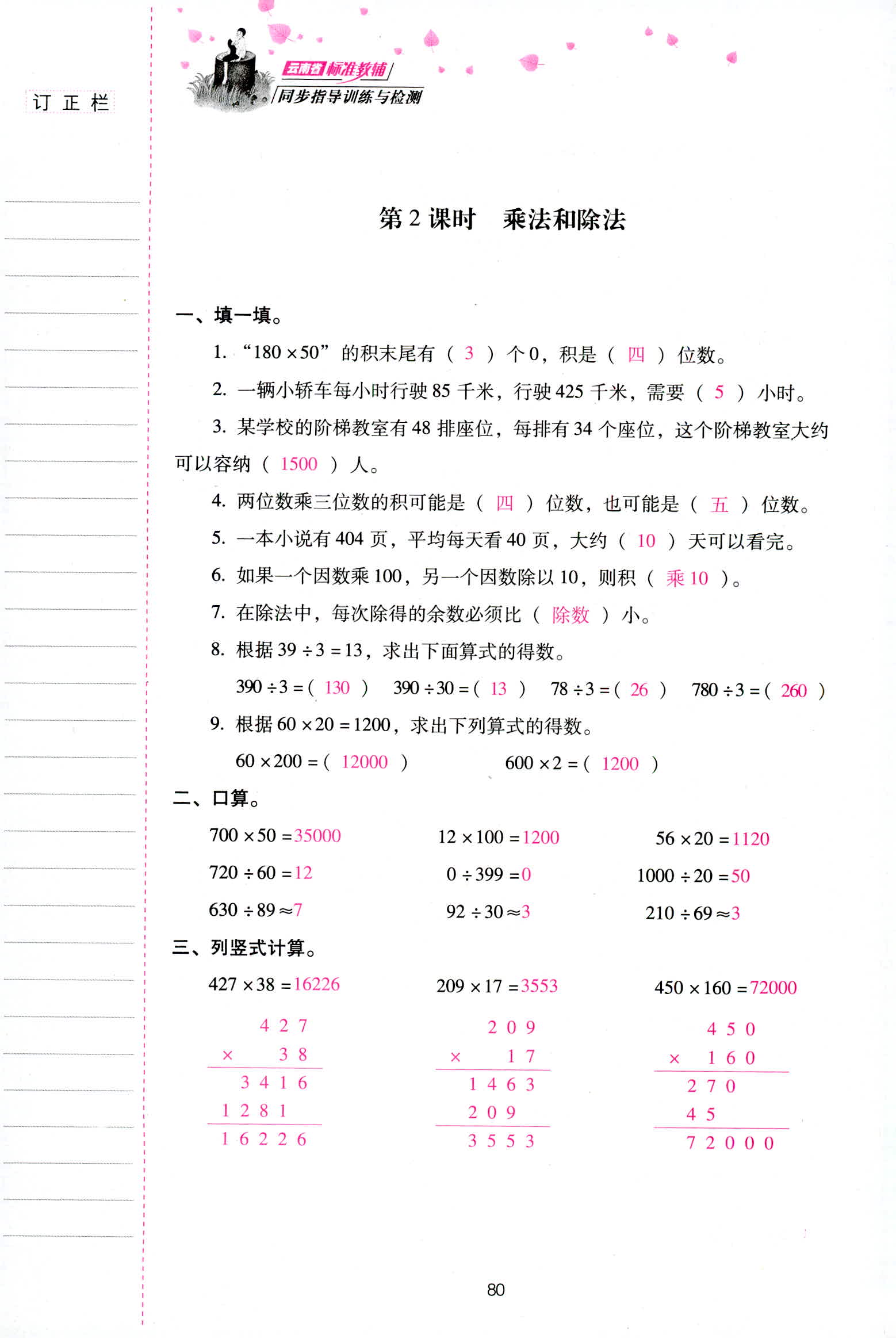 2018年云南省标准教辅同步指导训练与检测四年级数学人教版 第80页