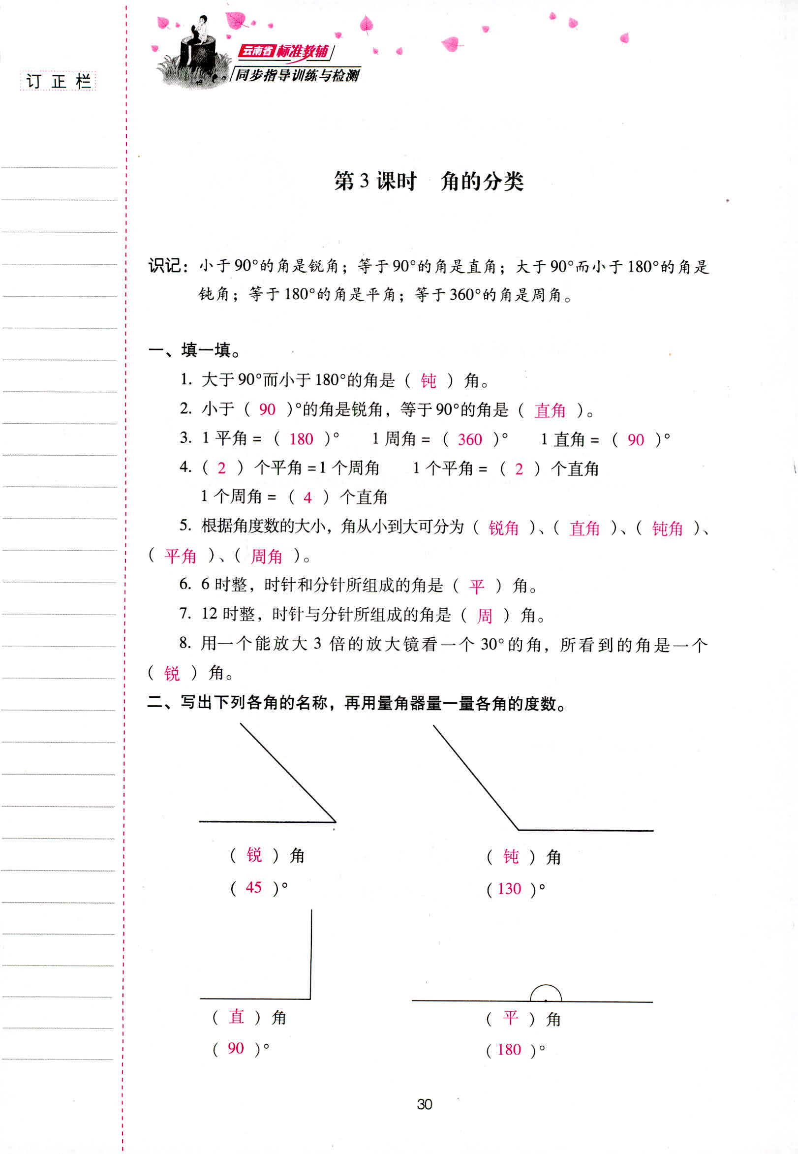 2018年云南省标准教辅同步指导训练与检测四年级数学人教版 第30页