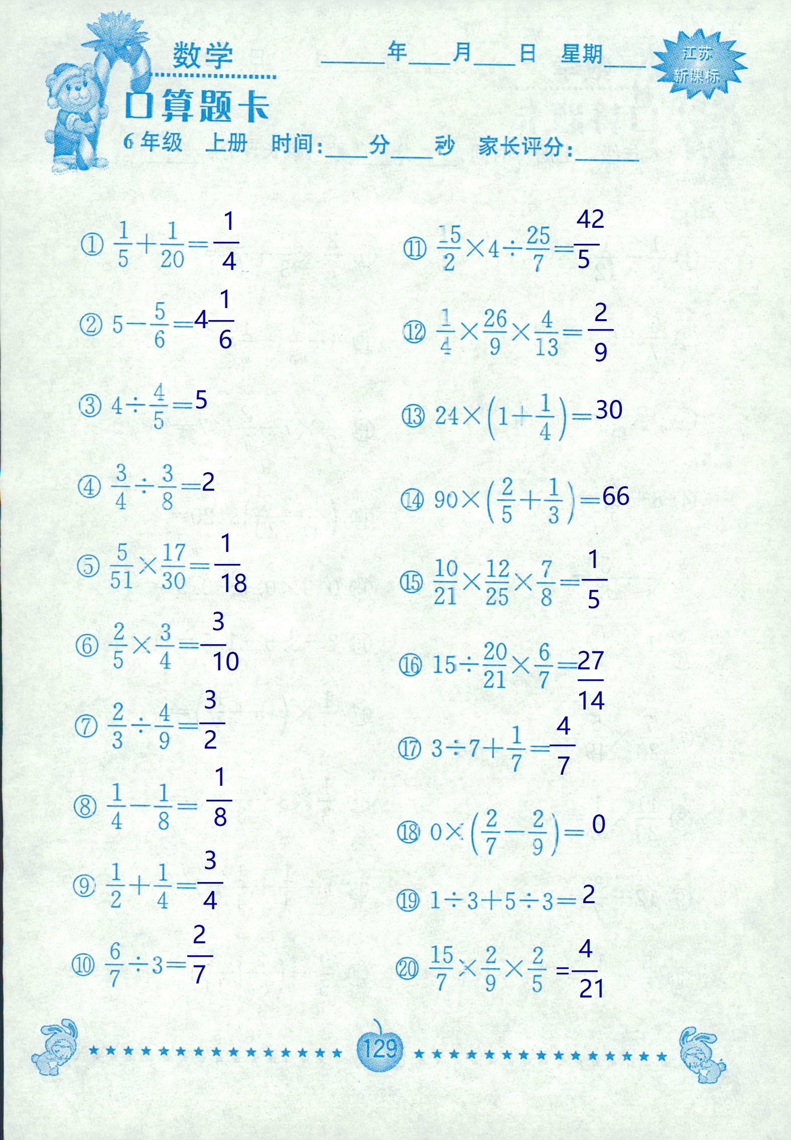 2018年超能学典口算题卡六年级数学苏教版 第129页