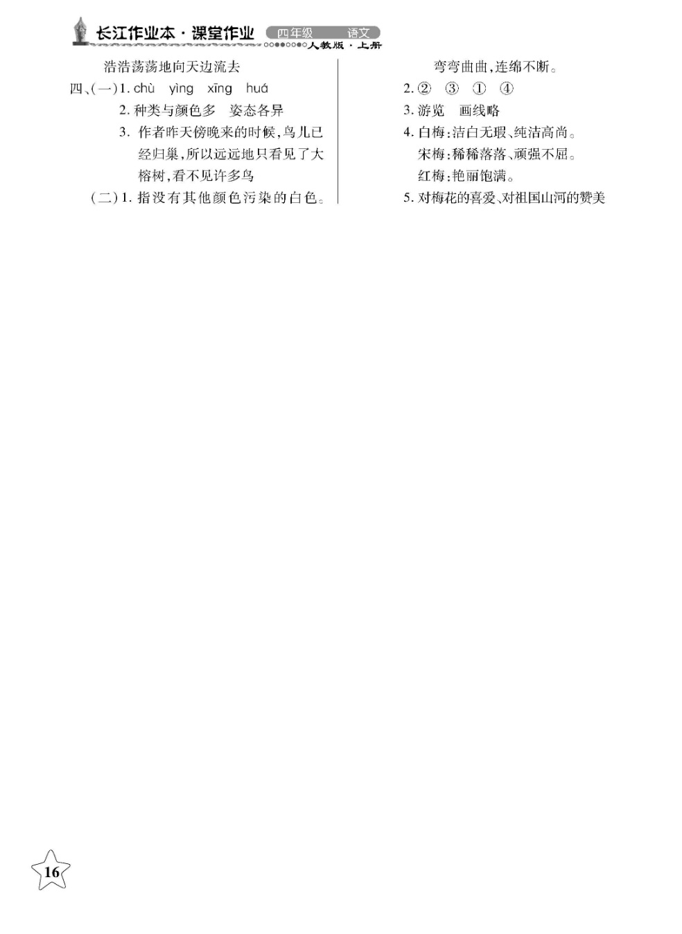 2018年长江作业本同步练习册四年级语文上册人教版 第16页