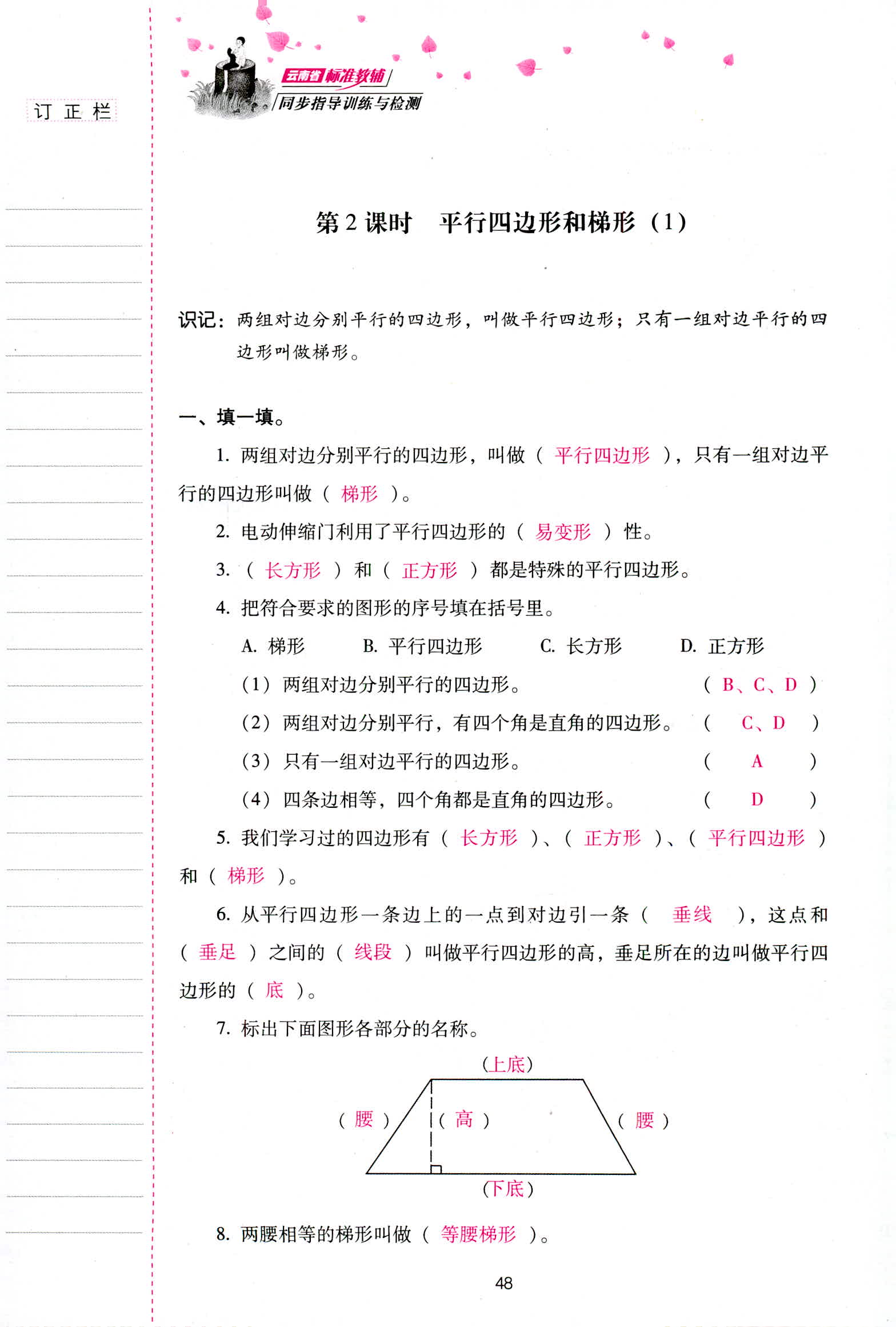 2018年云南省标准教辅同步指导训练与检测四年级数学人教版 第48页