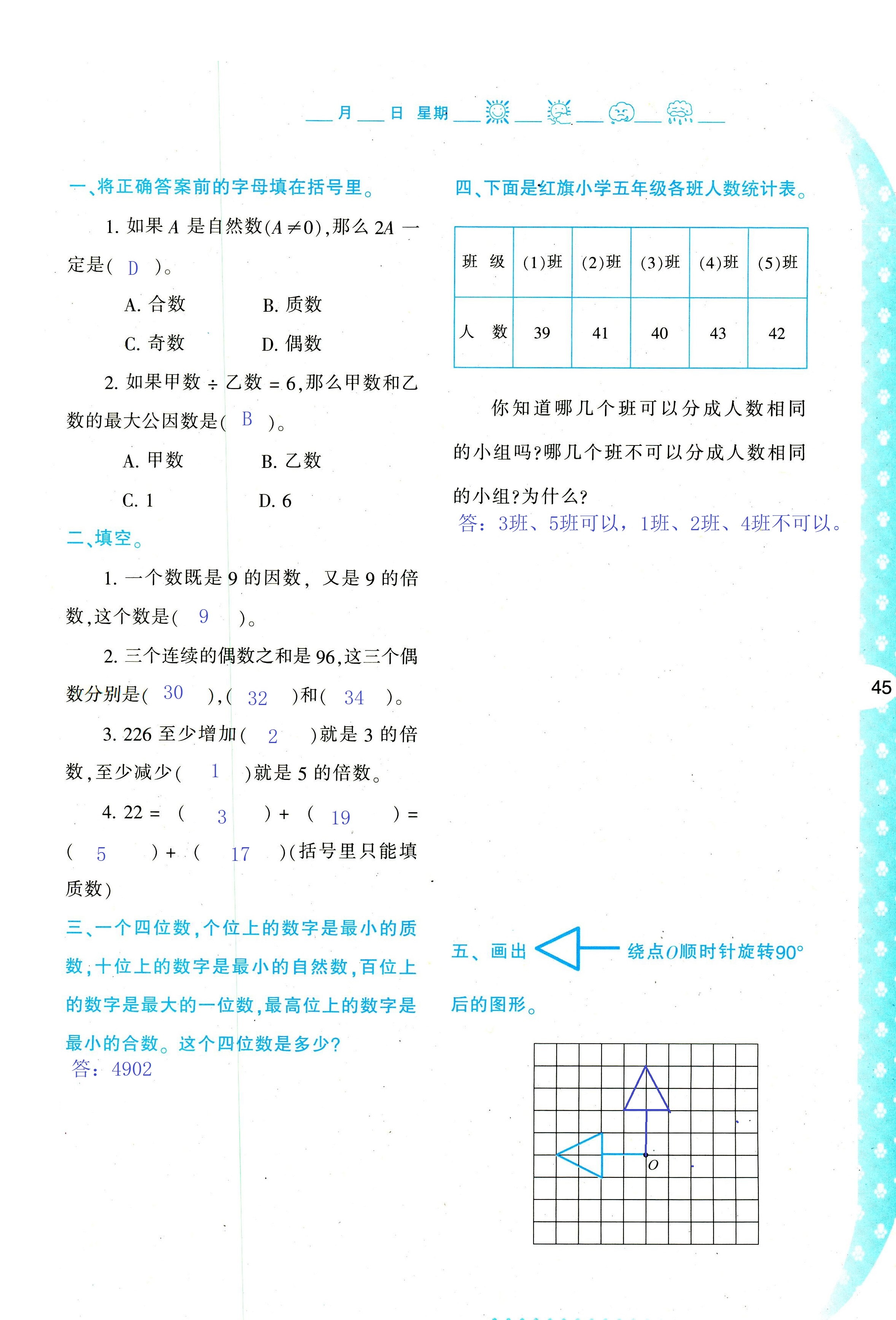 2018年暑假作业与生活陕西人民教育出版社五年级数学其它 第45页