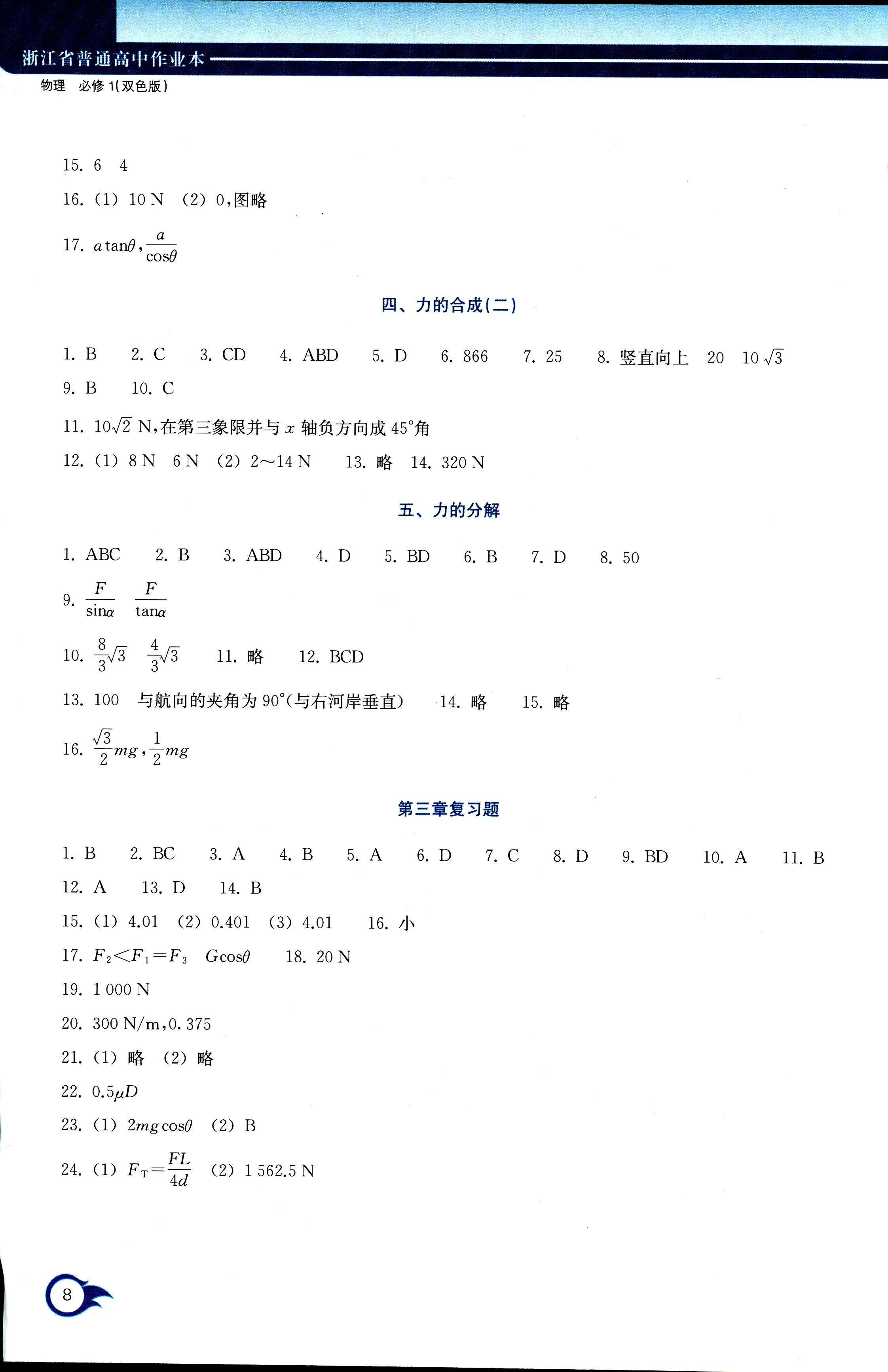 2017年作業(yè)本浙江教育出版社必修一物理人教版 第8頁