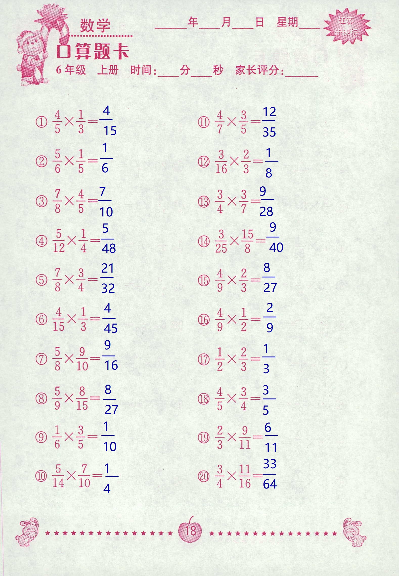 2018年超能学典口算题卡六年级数学苏教版 第18页