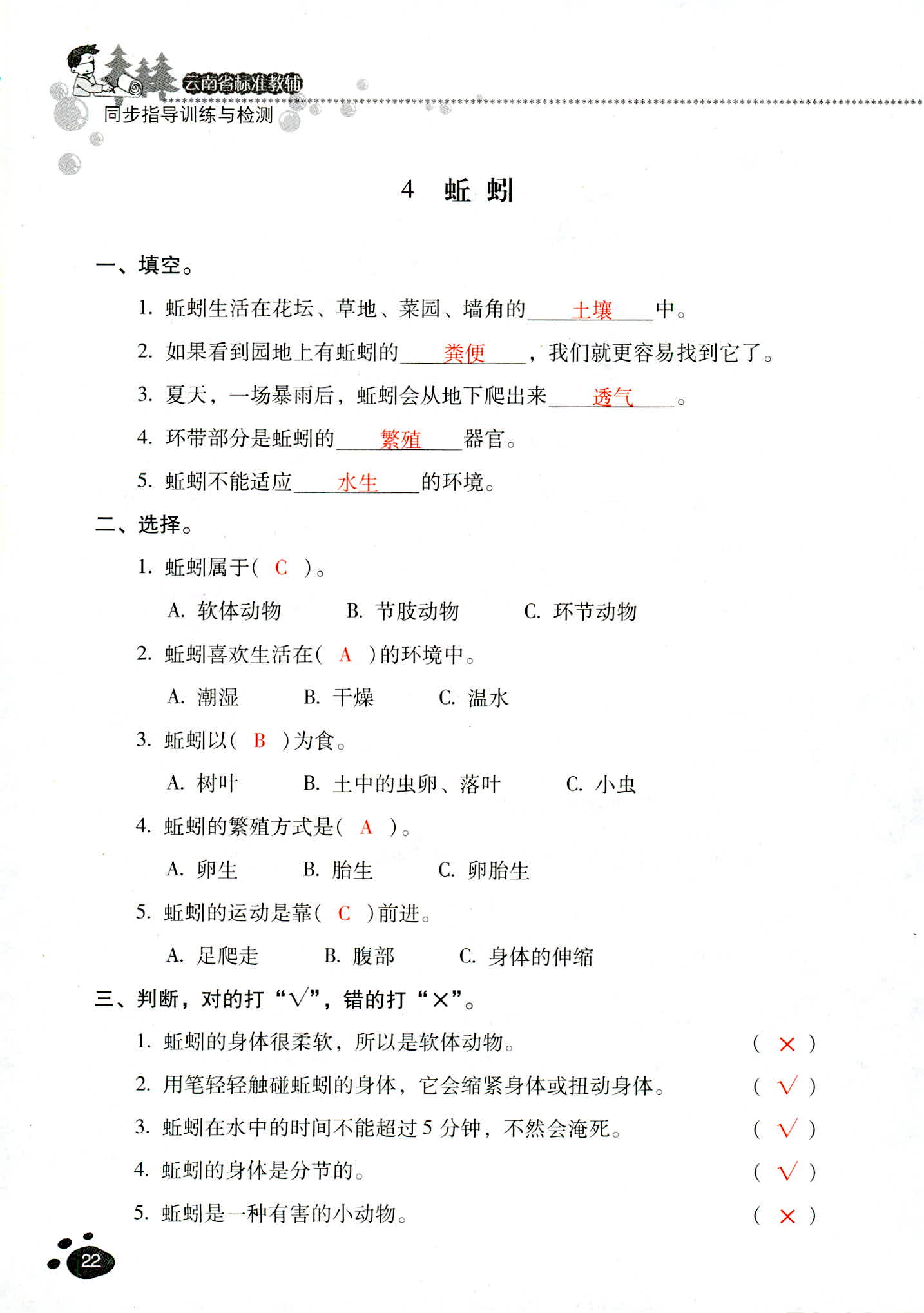 2018年云南省标准教辅同步指导训练与检测三年级科学教科版 第22页