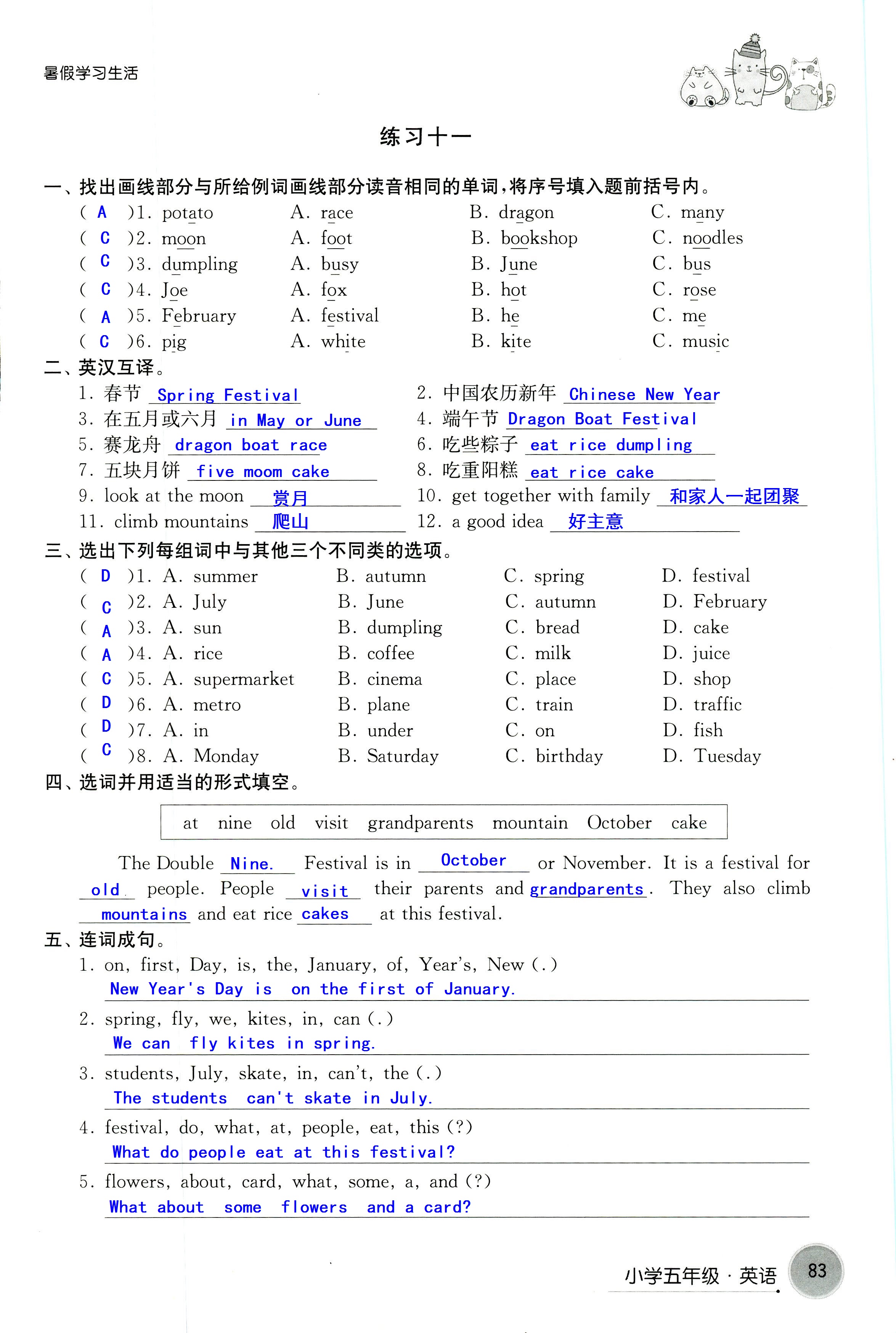 2018年暑假学习生活译林出版社五年级语文 第83页