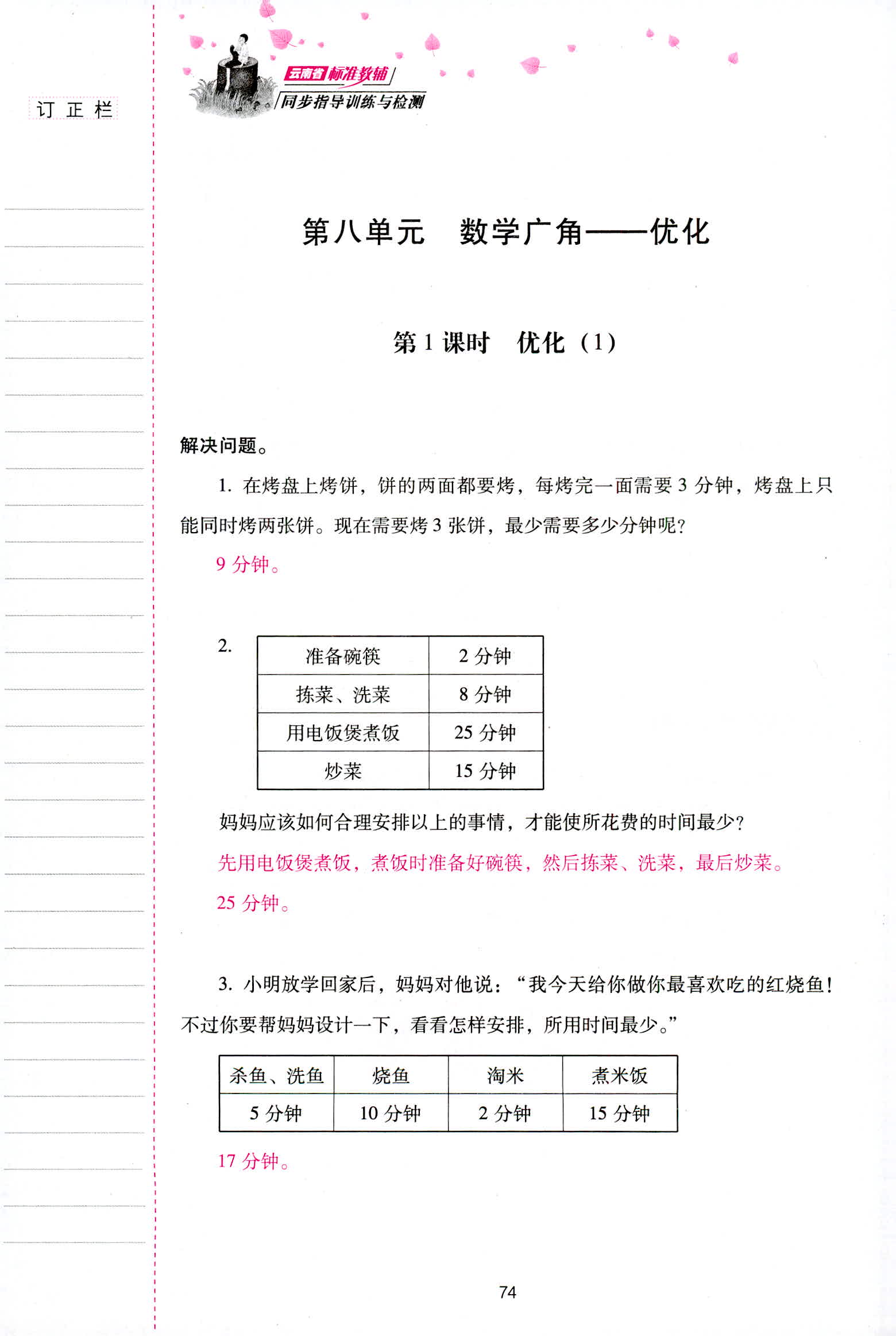 2018年云南省标准教辅同步指导训练与检测四年级数学人教版 第74页