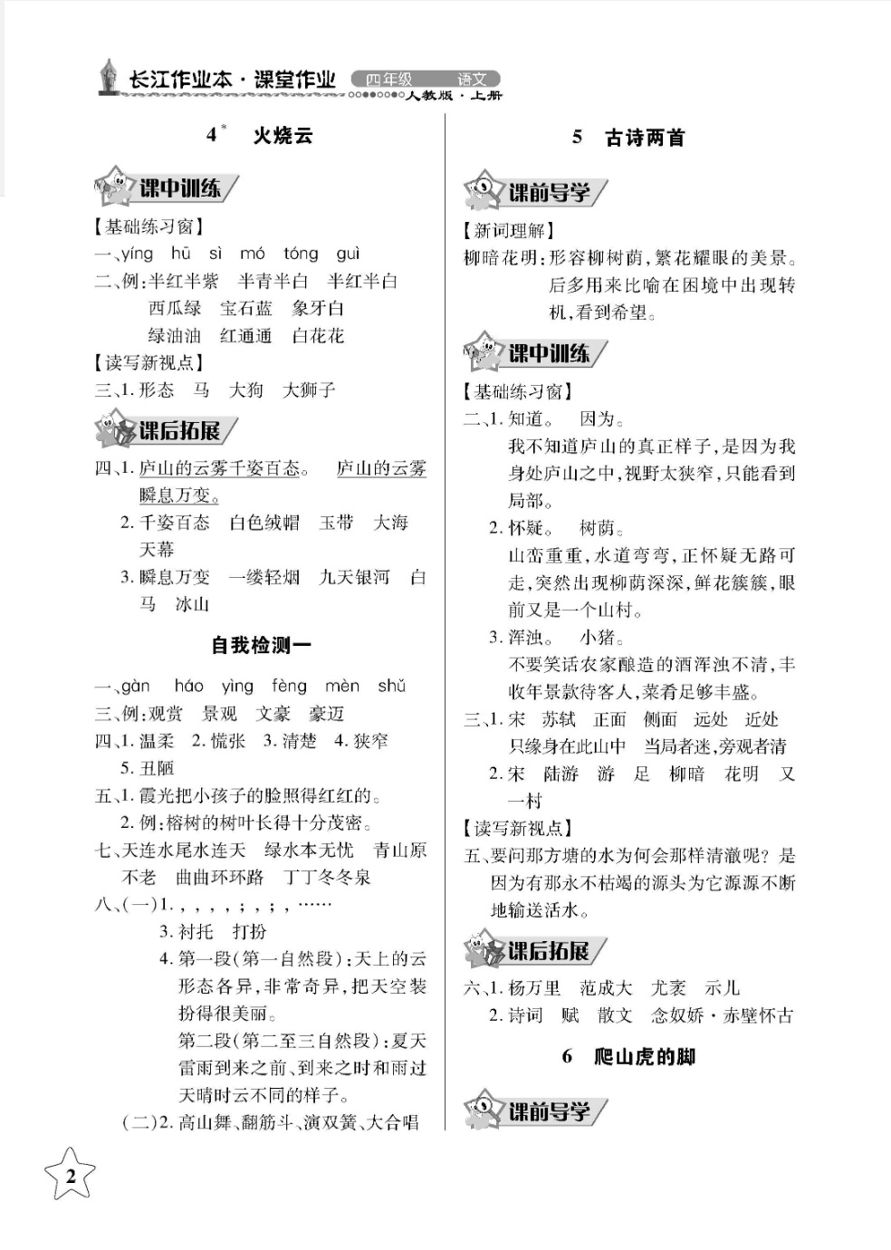 2018年长江作业本同步练习册四年级语文上册人教版 第2页