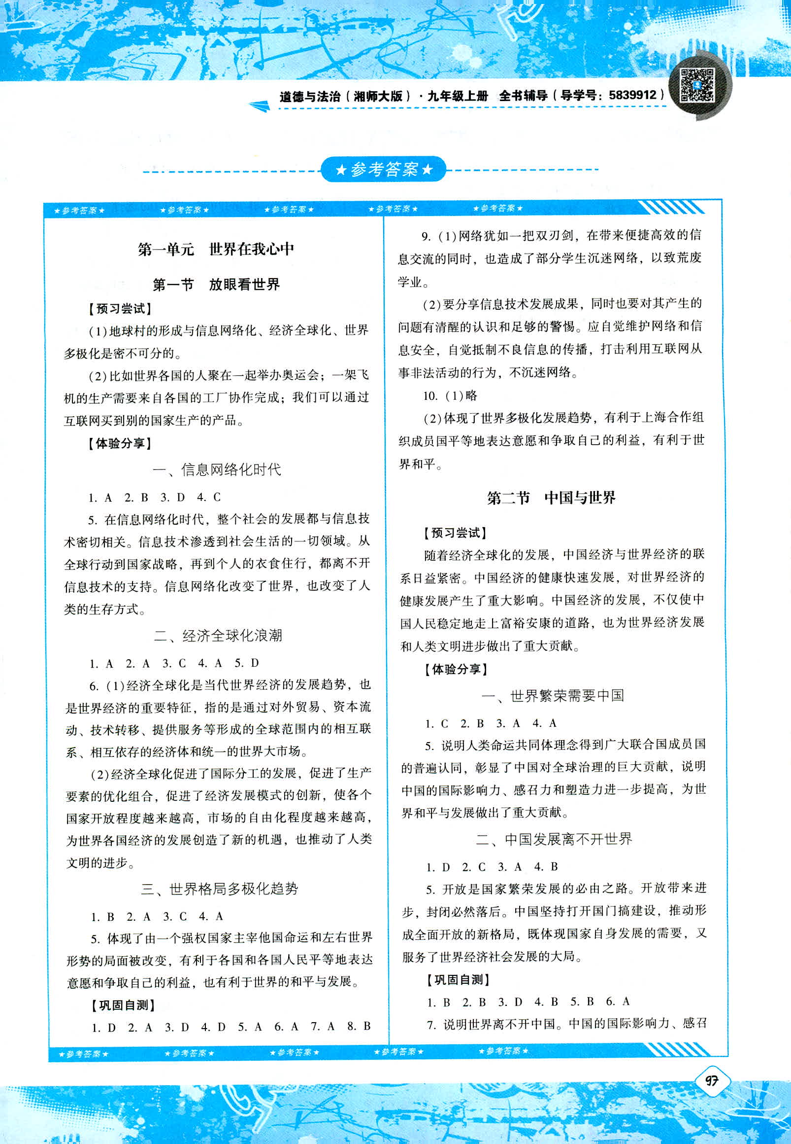 2018年课程基础训练湖南少年儿童出版社九年级道德与法治人教版 第1页