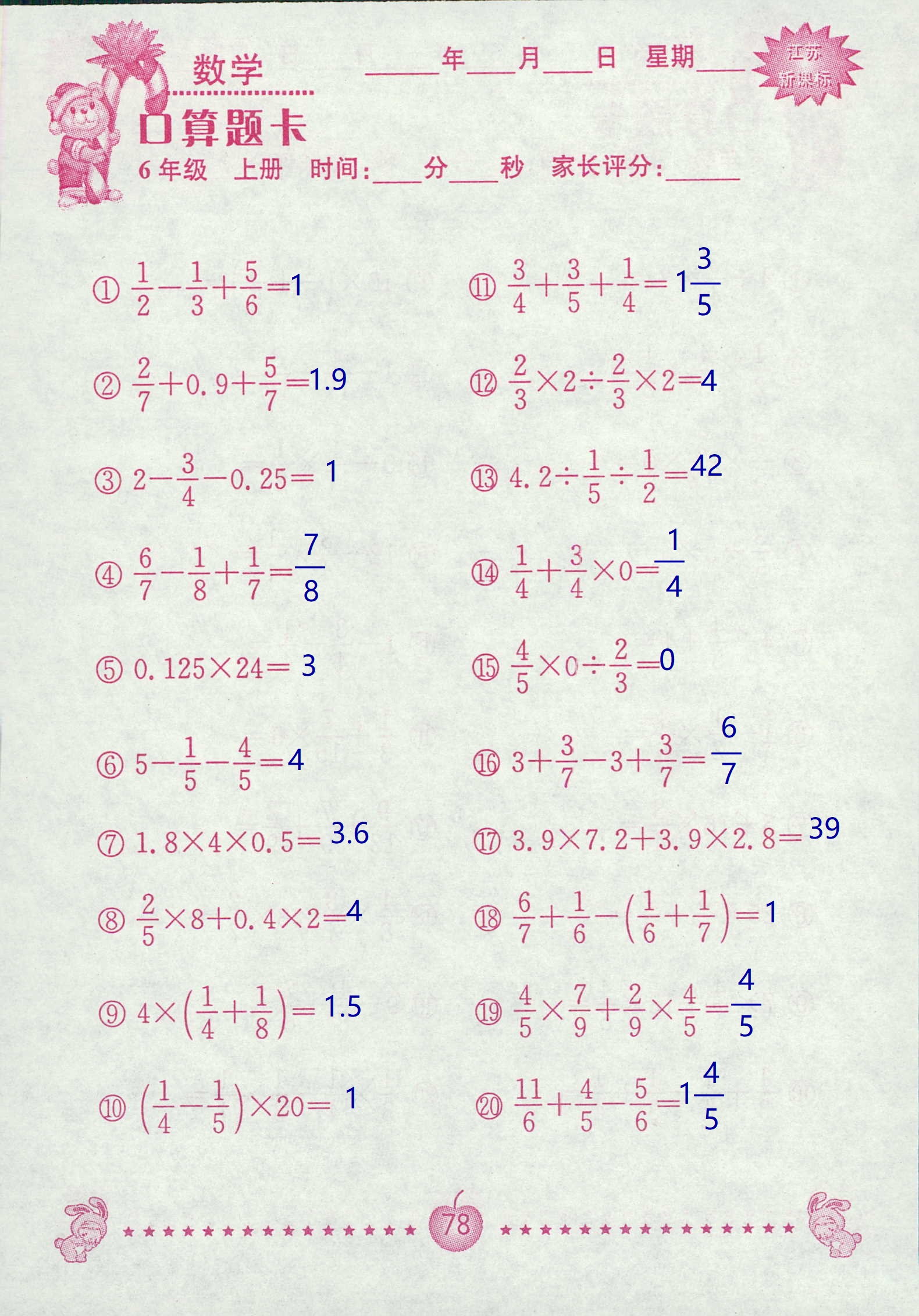 2018年超能学典口算题卡六年级数学苏教版 第78页