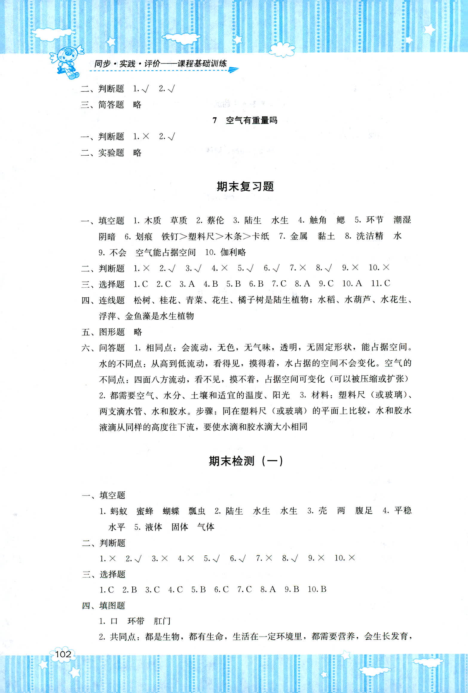 2018年课程基础训练湖南少年儿童出版社三年级科学教科版 第4页