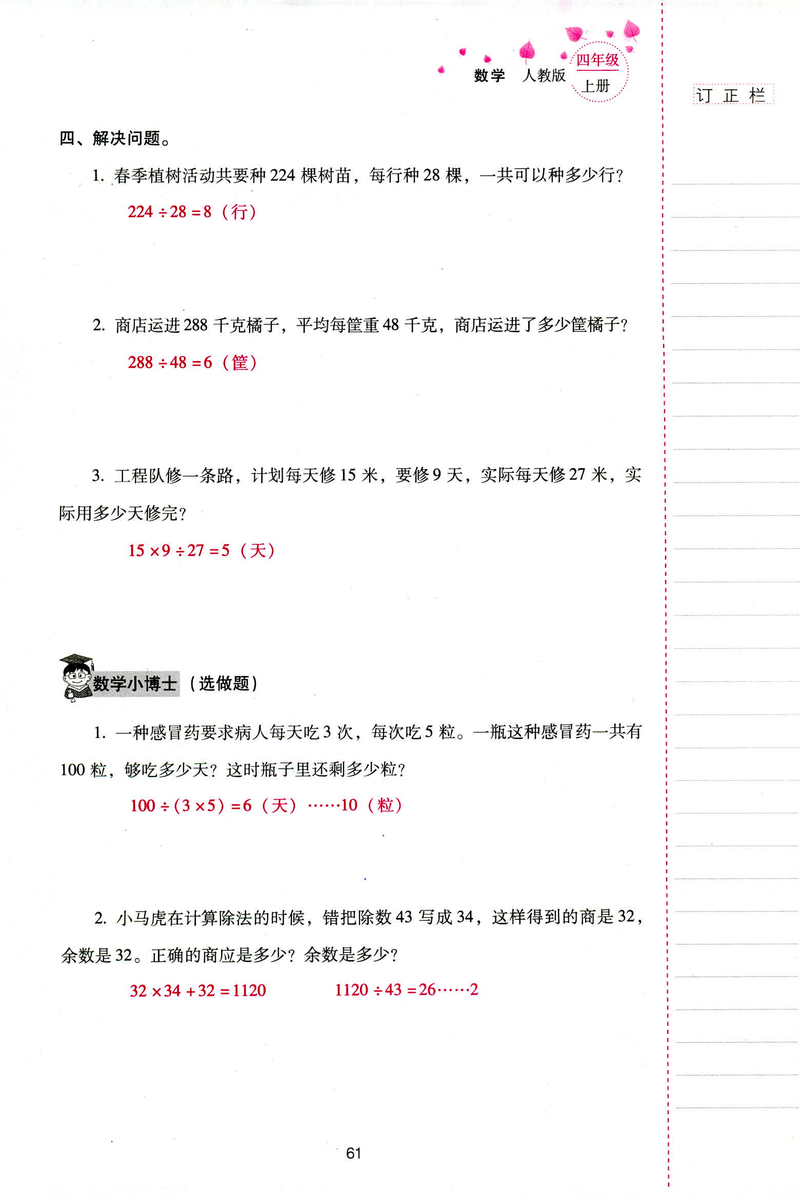 2018年云南省标准教辅同步指导训练与检测四年级数学人教版 第61页