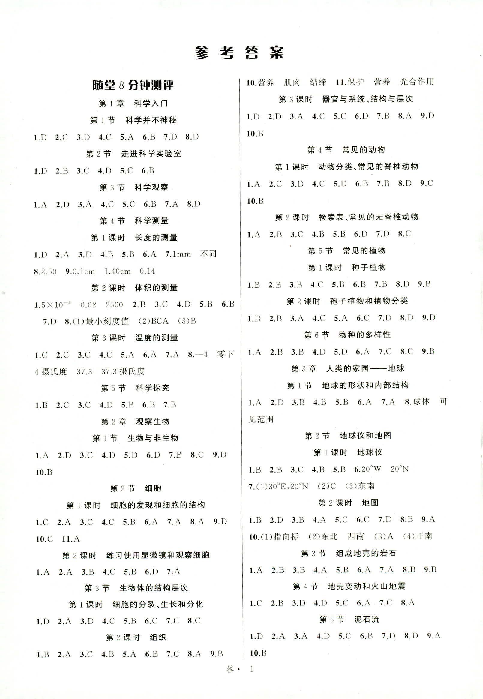 2018年名师面对面同步作业本七年级科学人教版答案—青夏教育精英