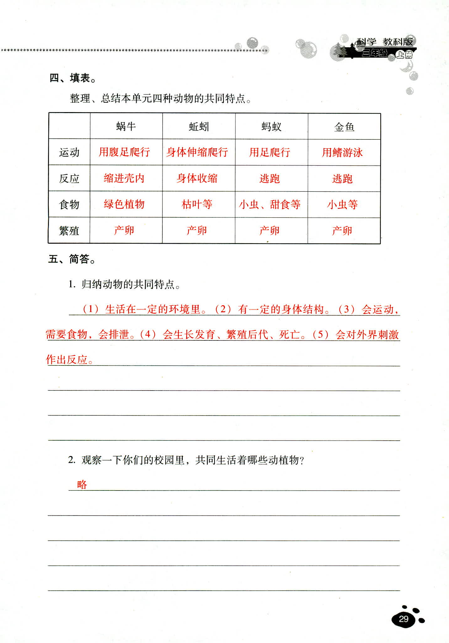 2018年云南省标准教辅同步指导训练与检测三年级科学教科版 第29页