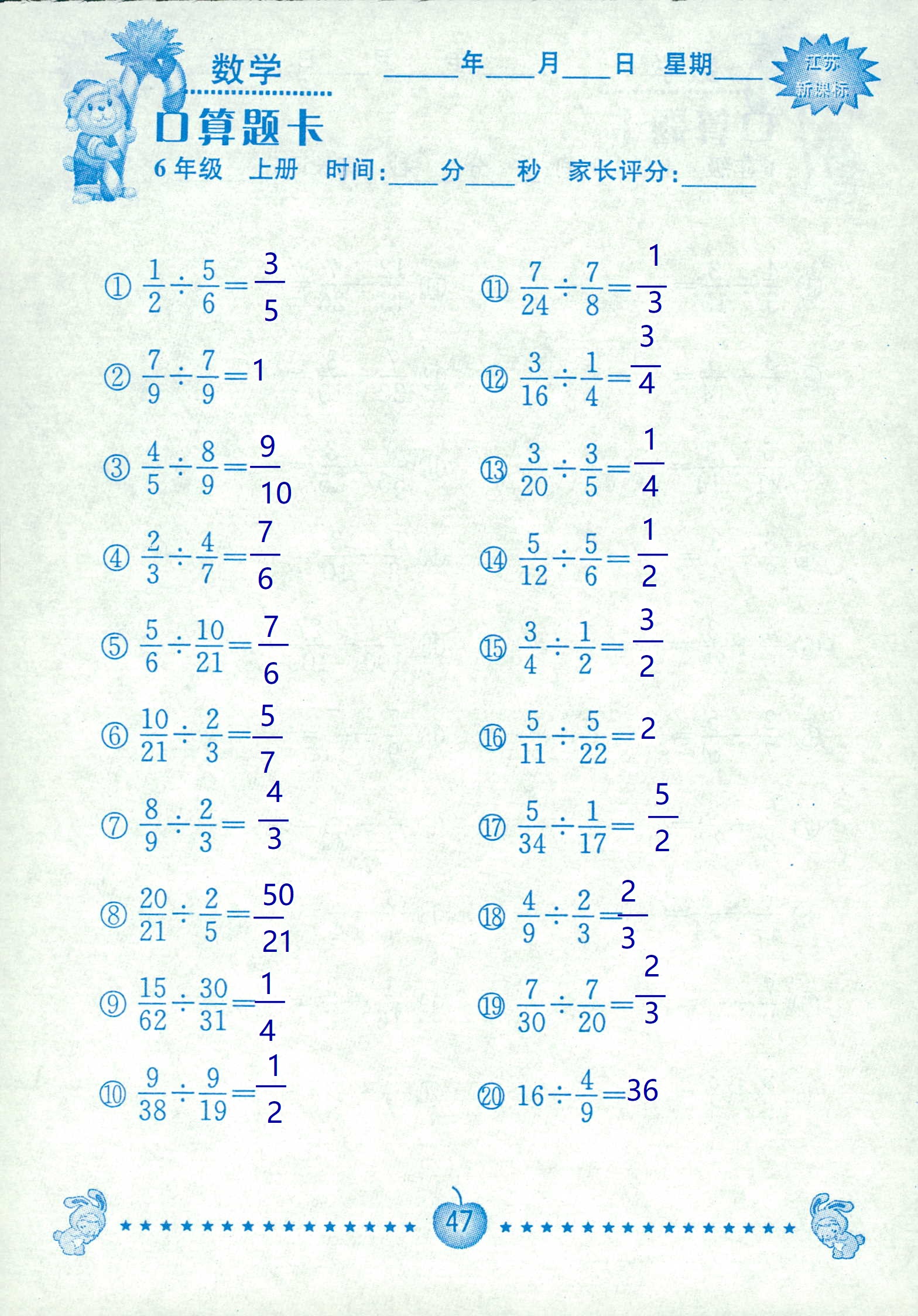 2018年超能学典口算题卡六年级数学苏教版 第47页